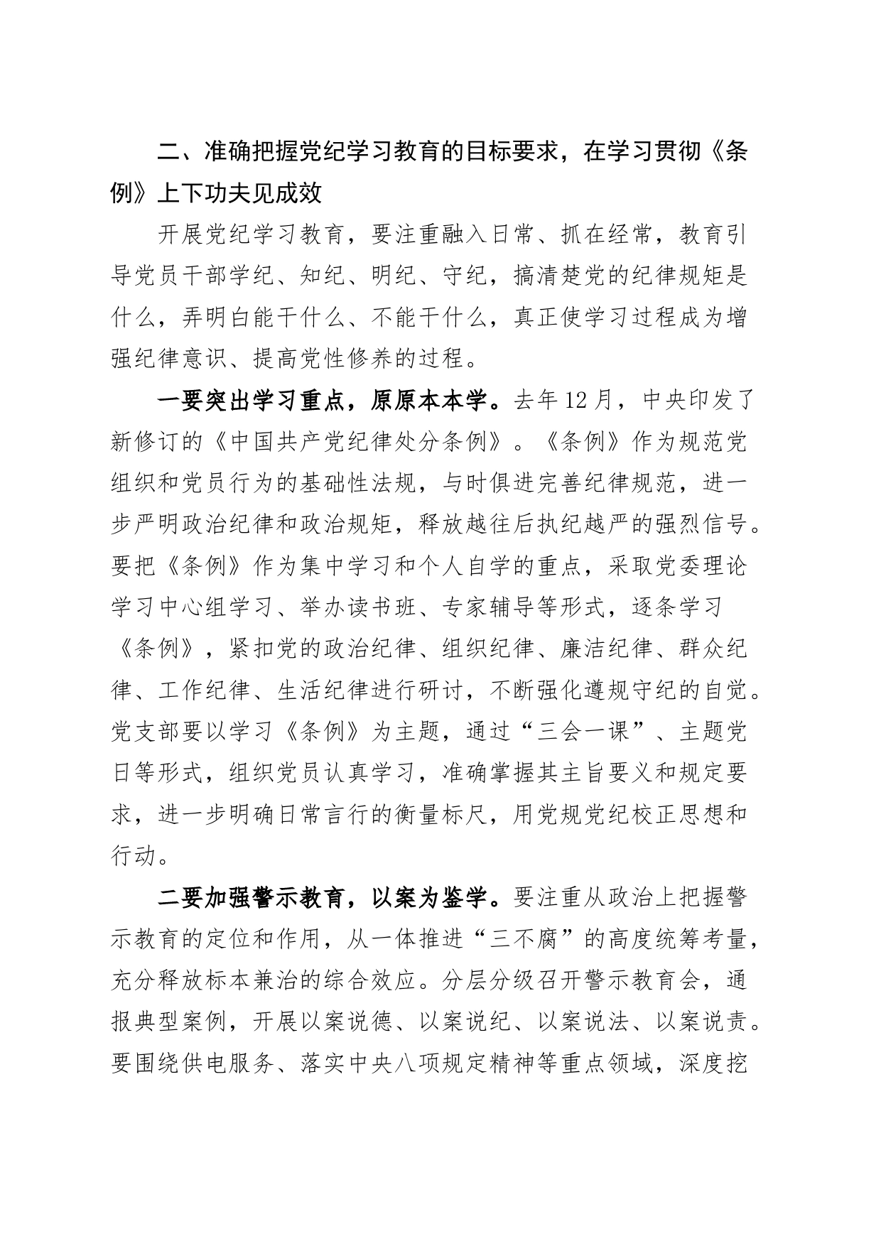 公司党纪学习教育动员部署会议讲话20240426_第2页