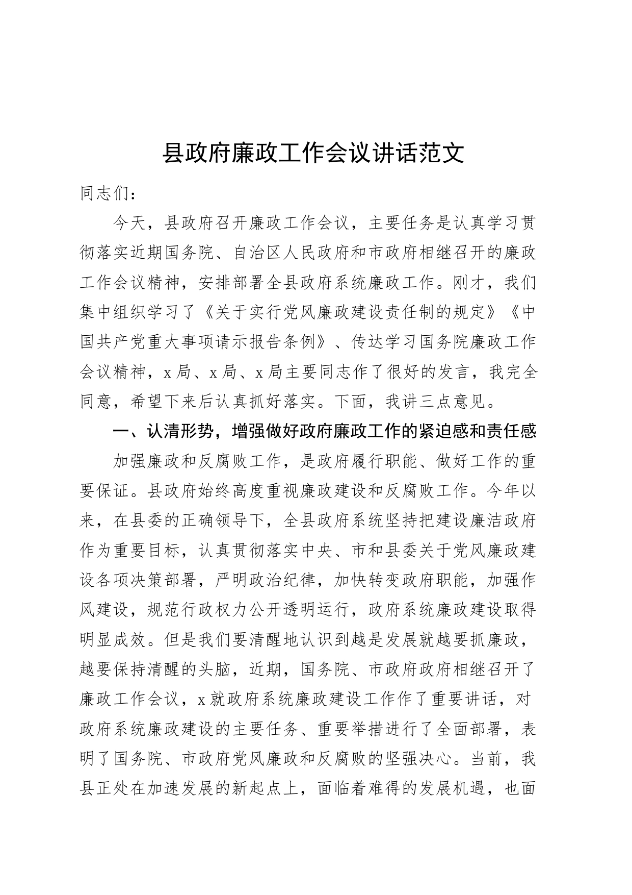 县政府廉政工作会议讲话20240426_第1页