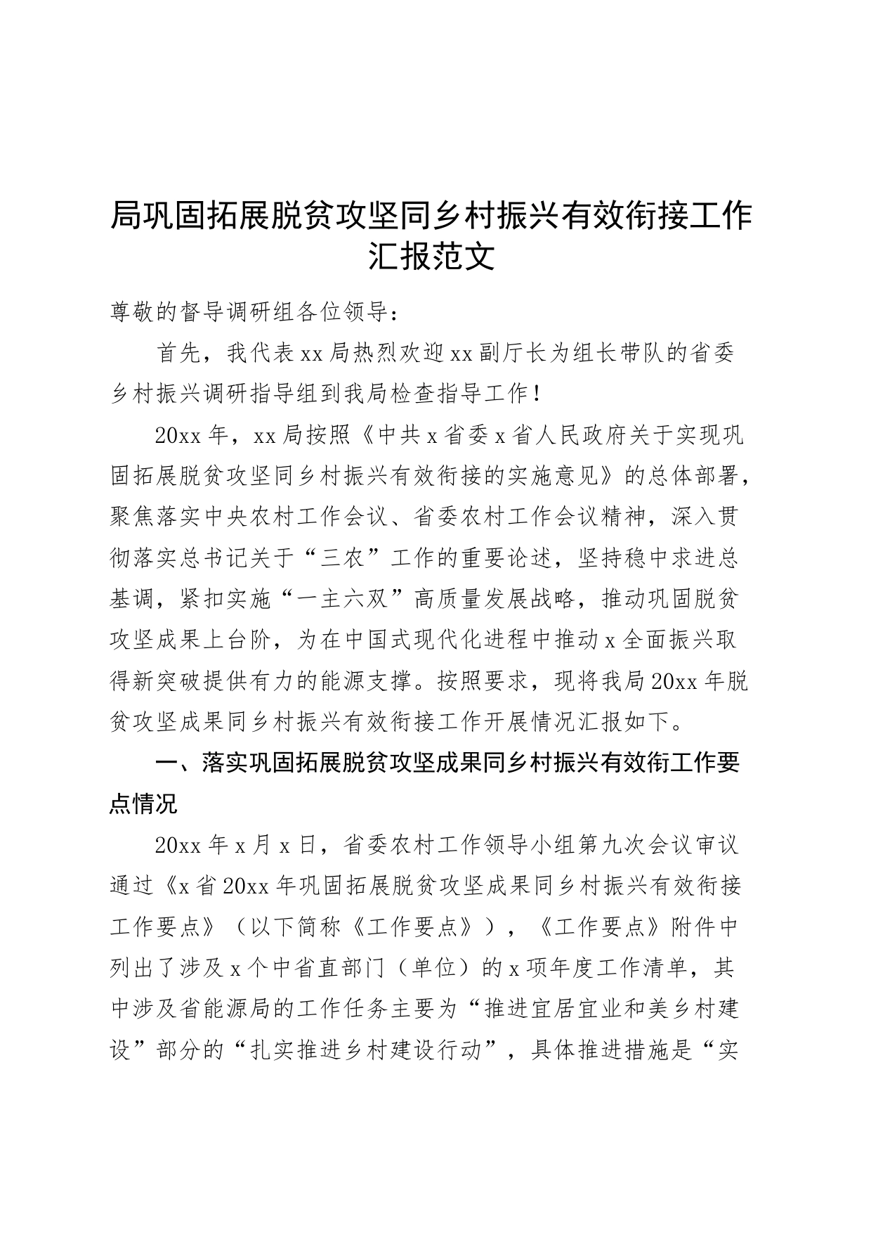 局巩固拓展脱贫攻坚同乡村振兴有效衔接工作汇报乡村振兴帮扶总结报告20240426_第1页