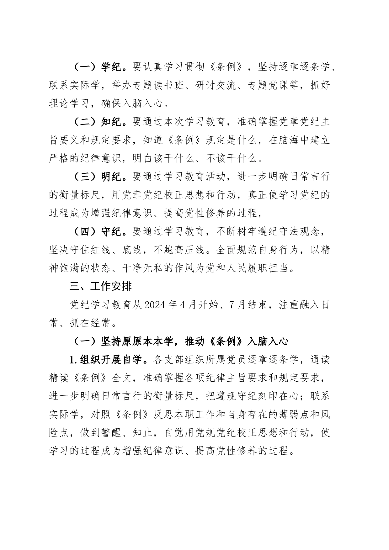 市局党纪学习教育工作实施方案20240426_第2页