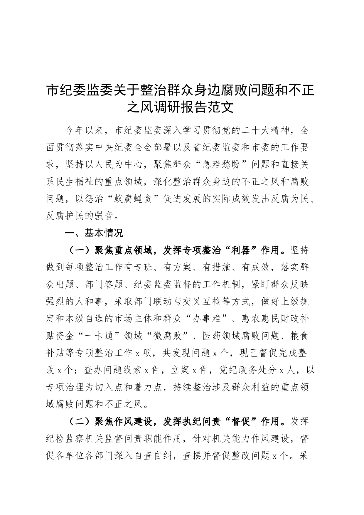 市纪委监委关于整治群众身边腐败问题和不正之风调研报告20240426_第1页