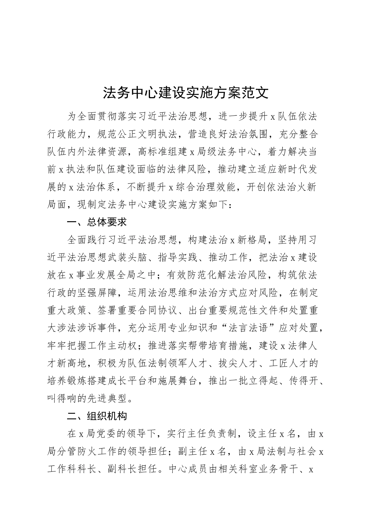 法务中心建设实施方案20240426_第1页