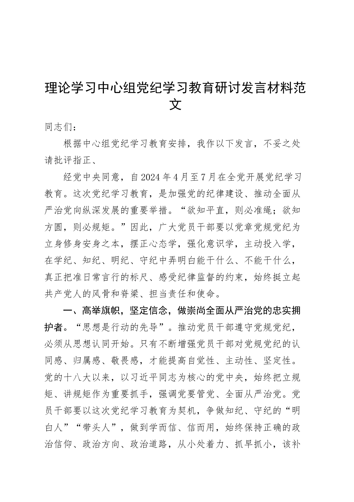 理论学习中心组党纪学习教育研讨发言材料交流讲话心得体会20240426_第1页