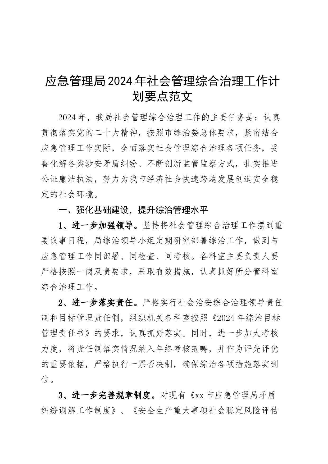 应急管理局2024年社会管理综合治理工作计划要点20240426_第1页