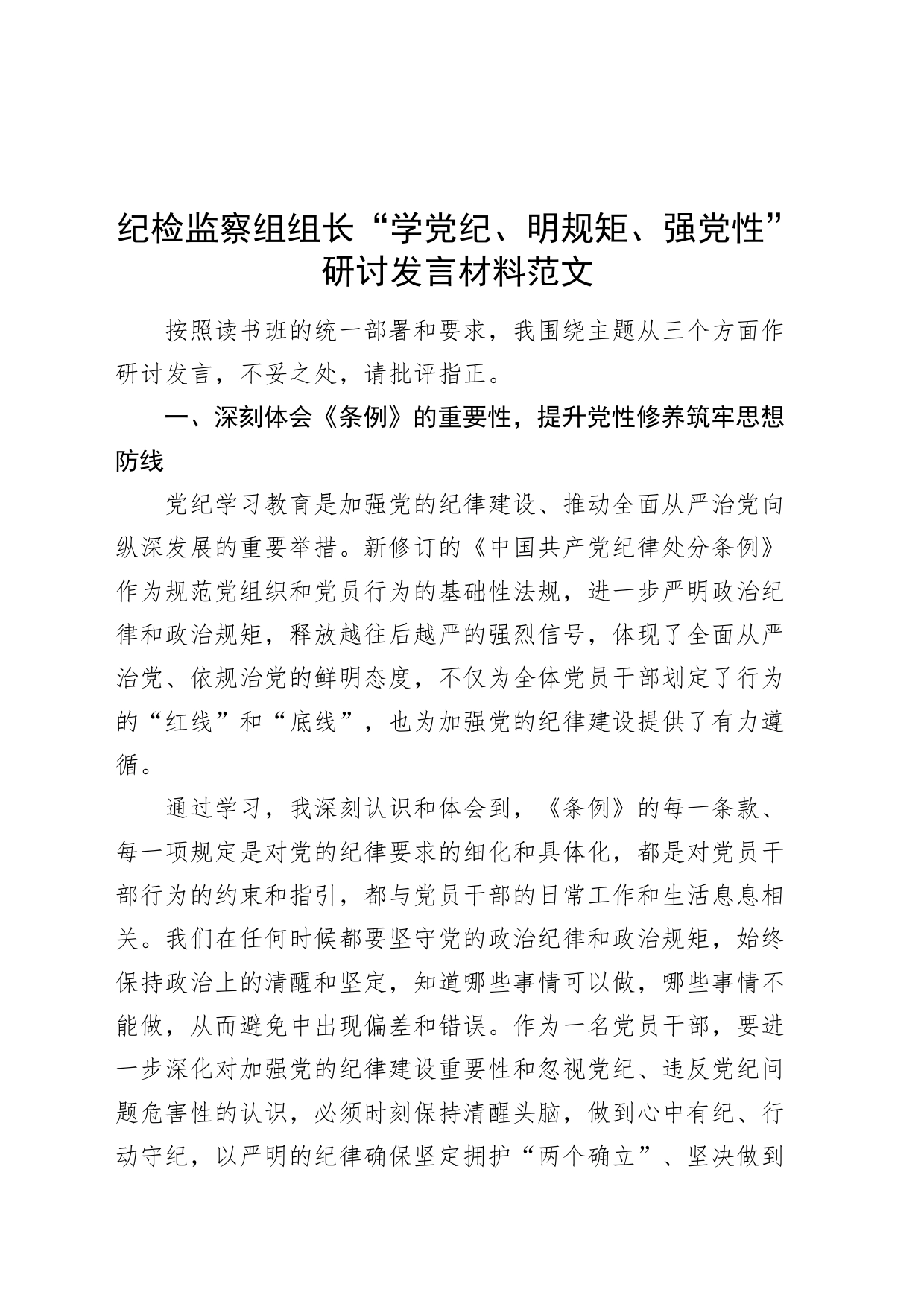 纪检监察组组长“学党纪、明规矩、强党性”研讨发言材料党纪学习教育纪律处分条例心得体会交流研讨发言讲话20240426_第1页