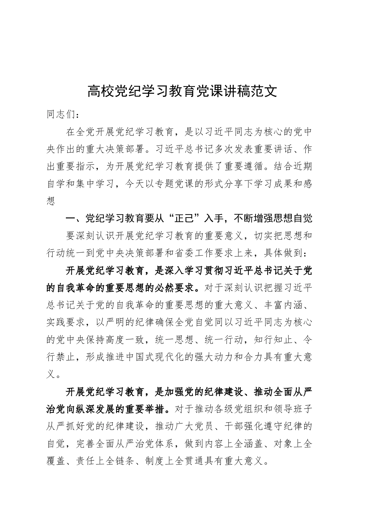 高校党纪学习教育党课讲稿20240426_第1页