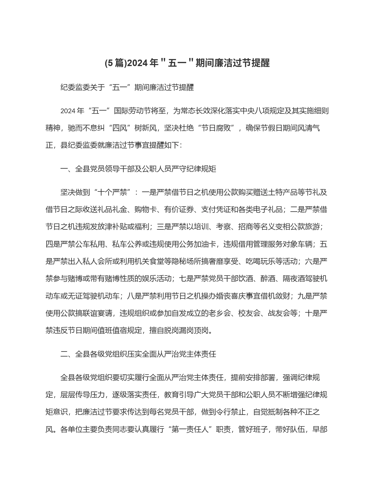 (5篇)2024年＂五一＂期间廉洁过节提醒_第1页