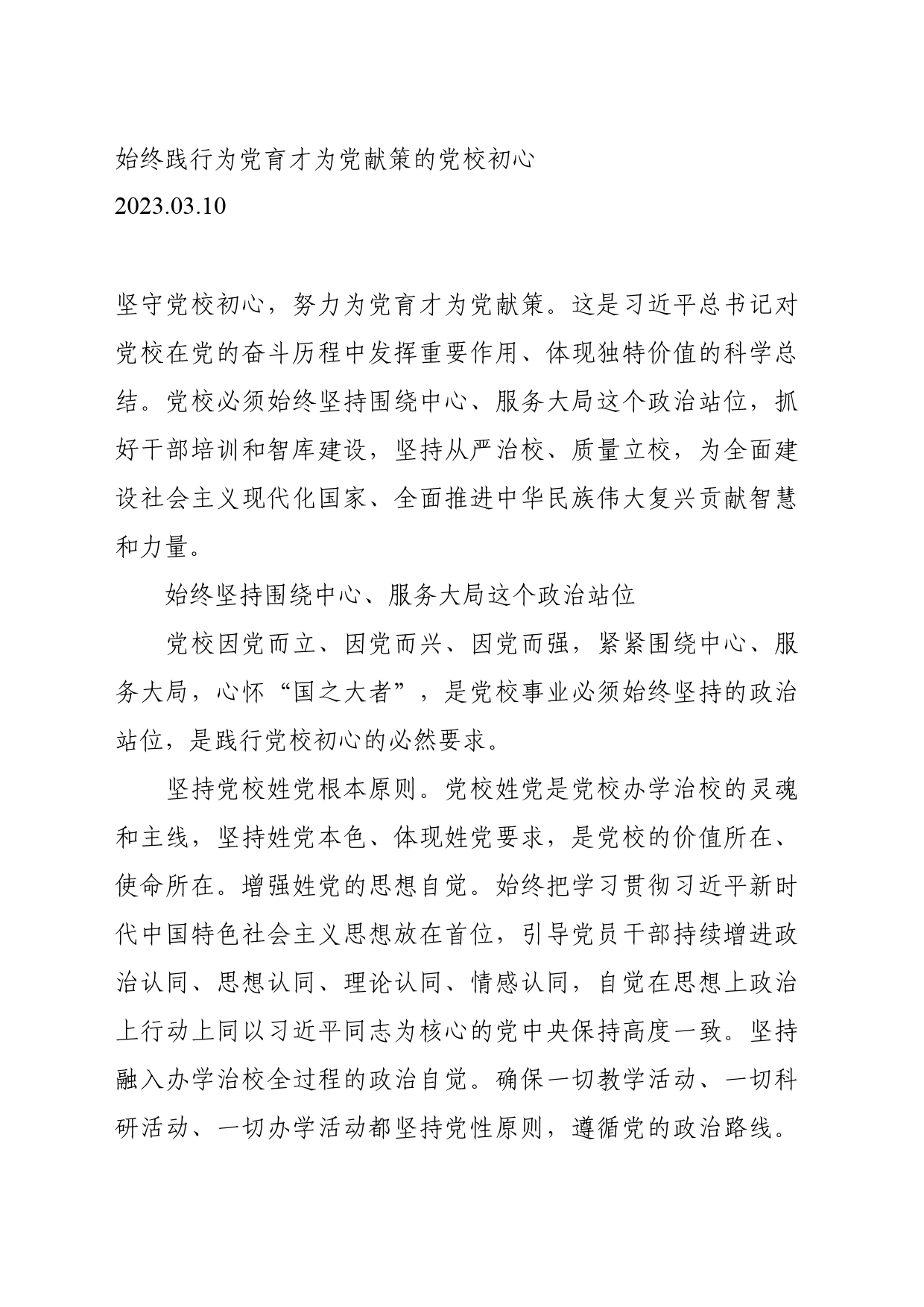 03.10-始终践行为党育才为党献策的党校初心_第1页