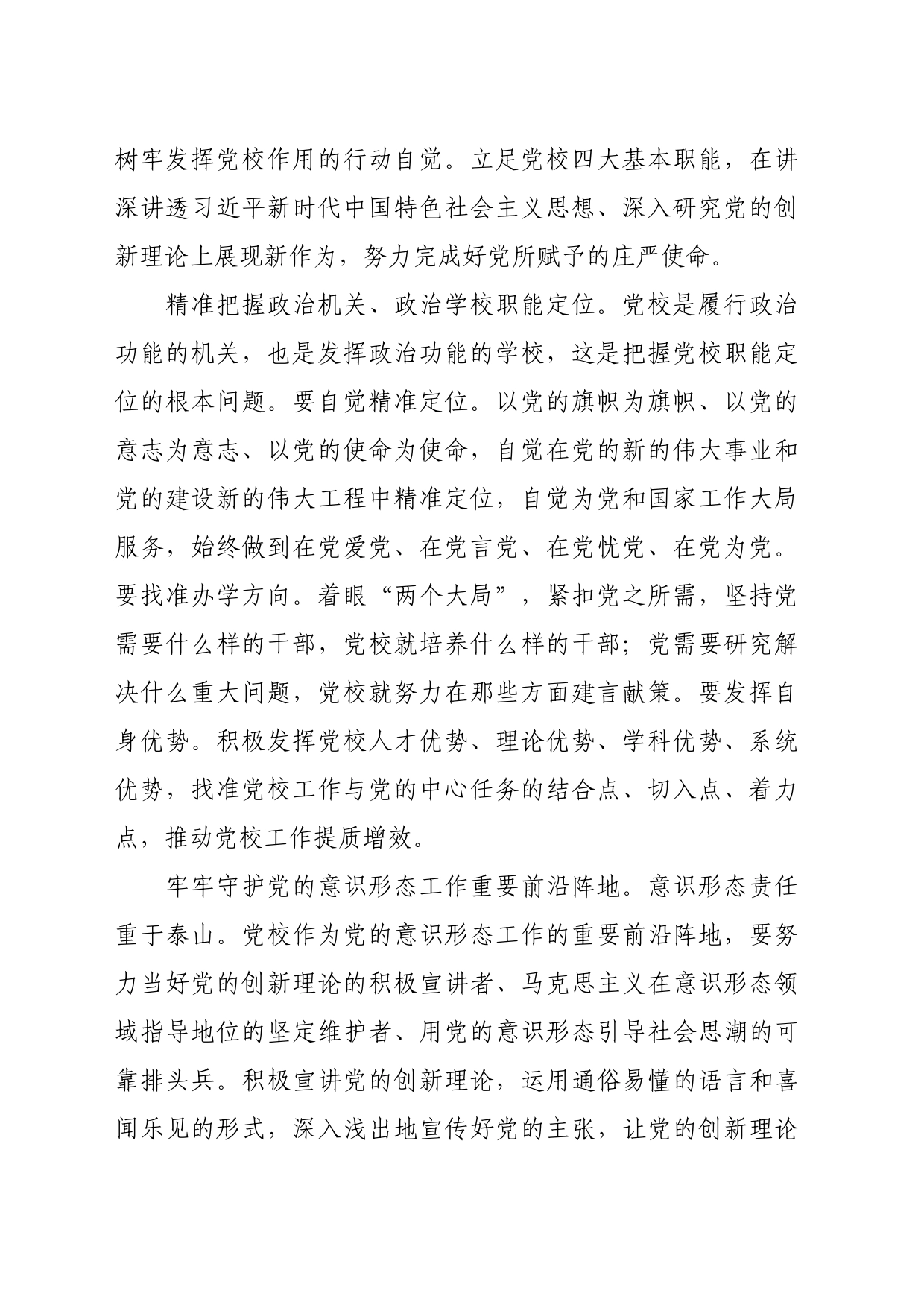 03.10-始终践行为党育才为党献策的党校初心_第2页