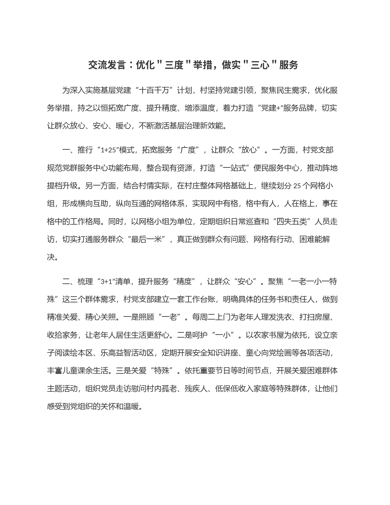 交流发言：优化＂三度＂举措，做实＂三心＂服务_第1页