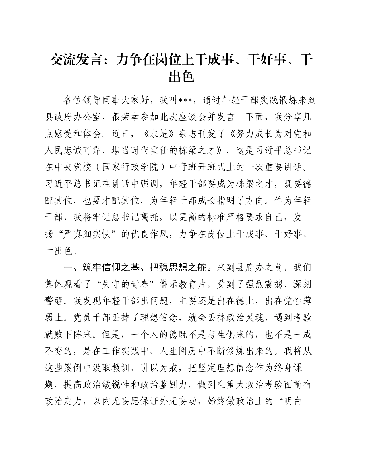 交流发言：力争在岗位上干成事、干好事、干出色_第1页
