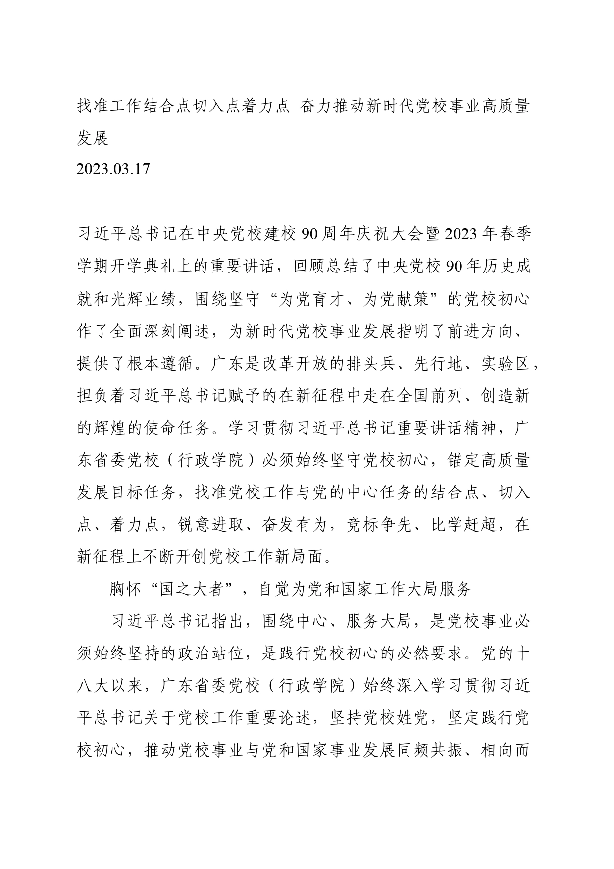 03.17-找准工作结合点切入点着力点 奋力推动新时代党校事业高质量发展_第1页