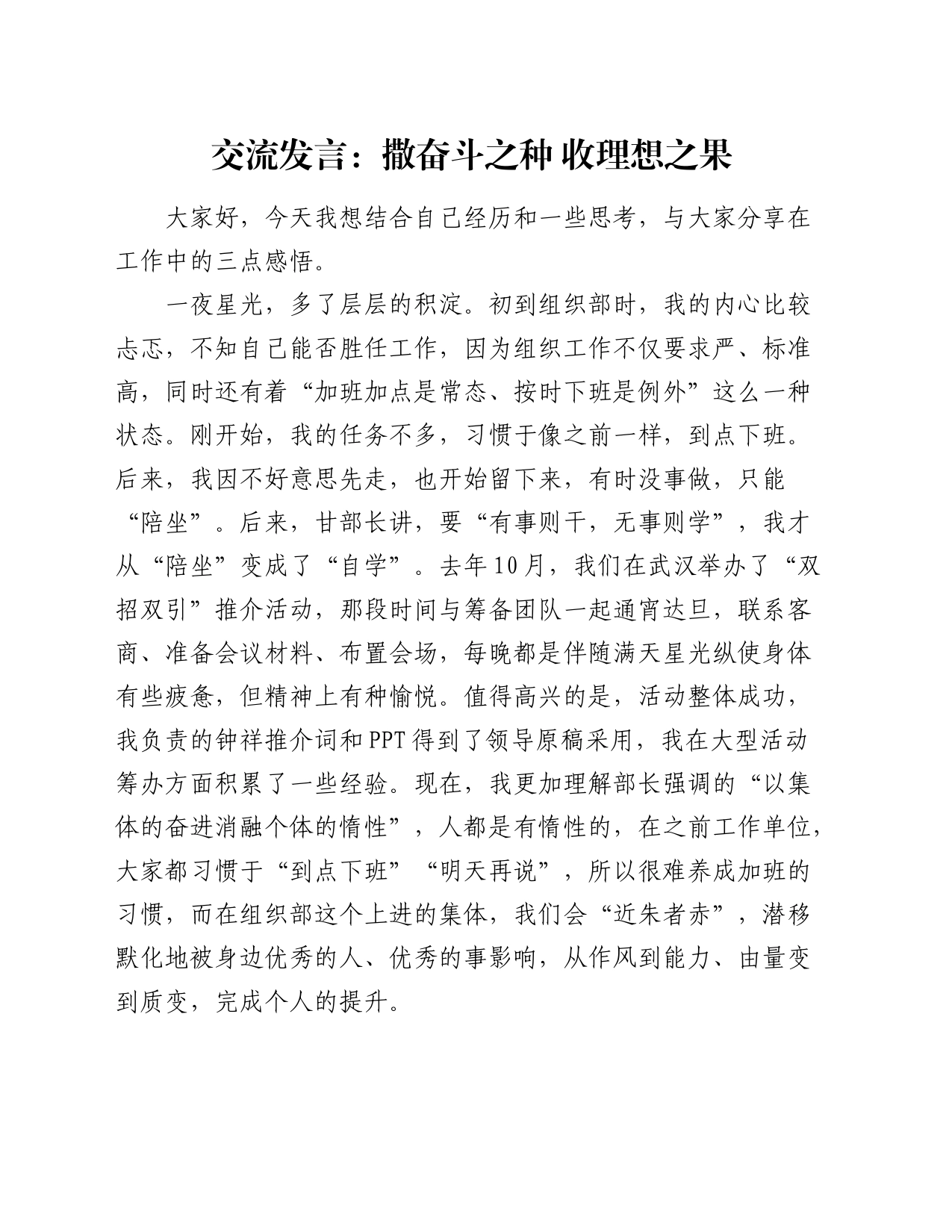交流发言：撒奋斗之种 收理想之果_第1页