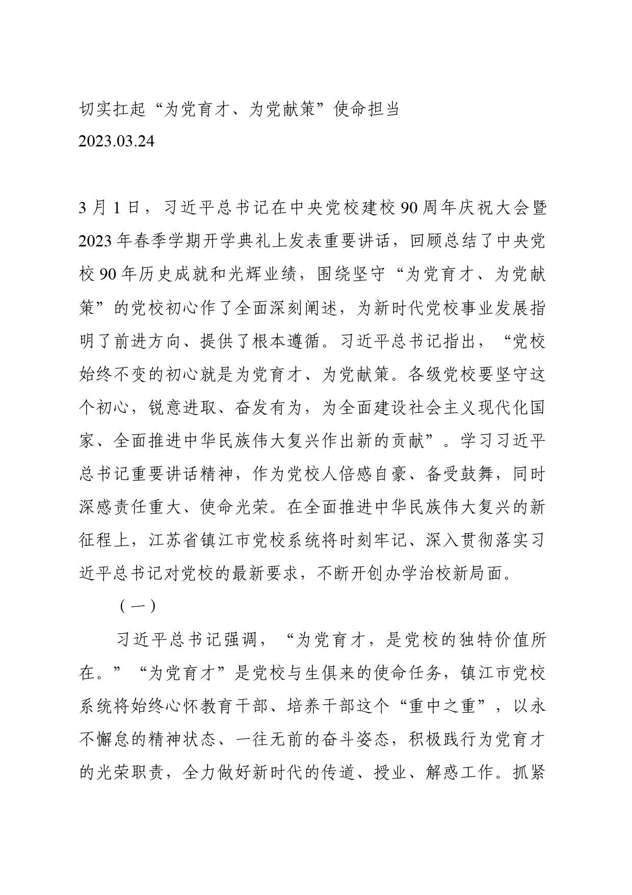 03.24-切实扛起“为党育才、为党献策”使命担当_第1页