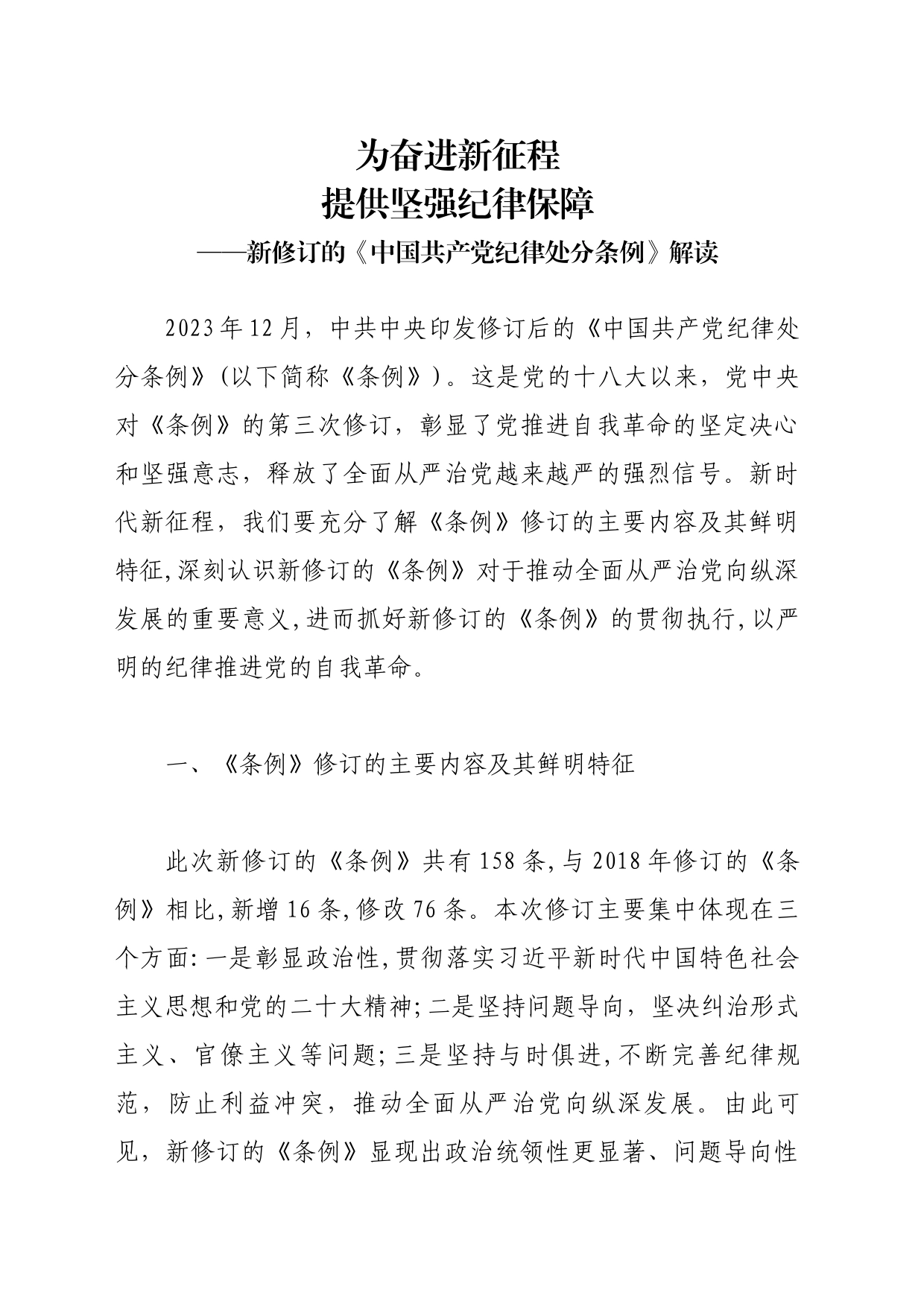 为奋进新征程提供坚强纪律保障_第1页