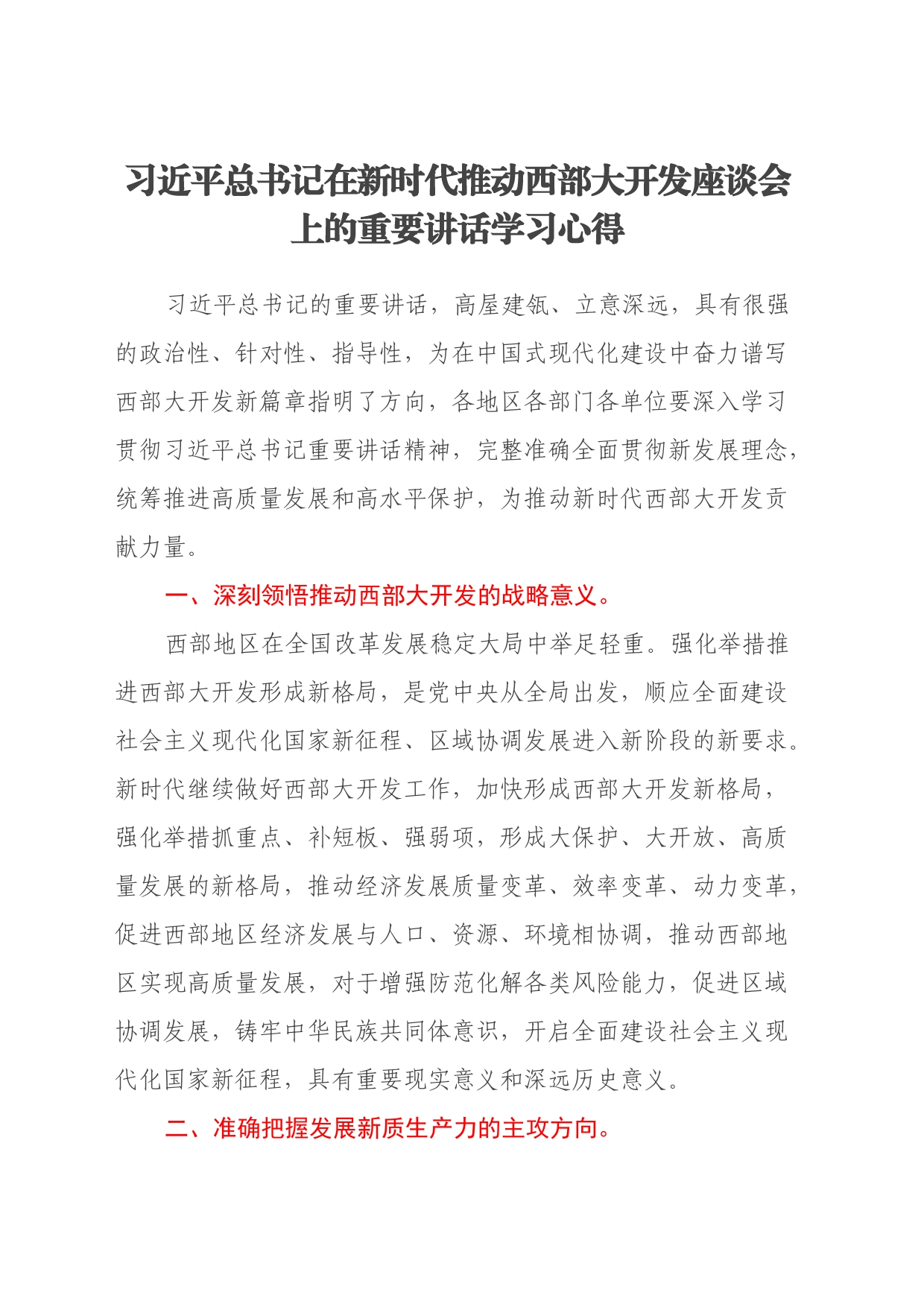 习近平总书记在新时代推动西部大开发座谈会上的重要讲话学习心得体会_第1页