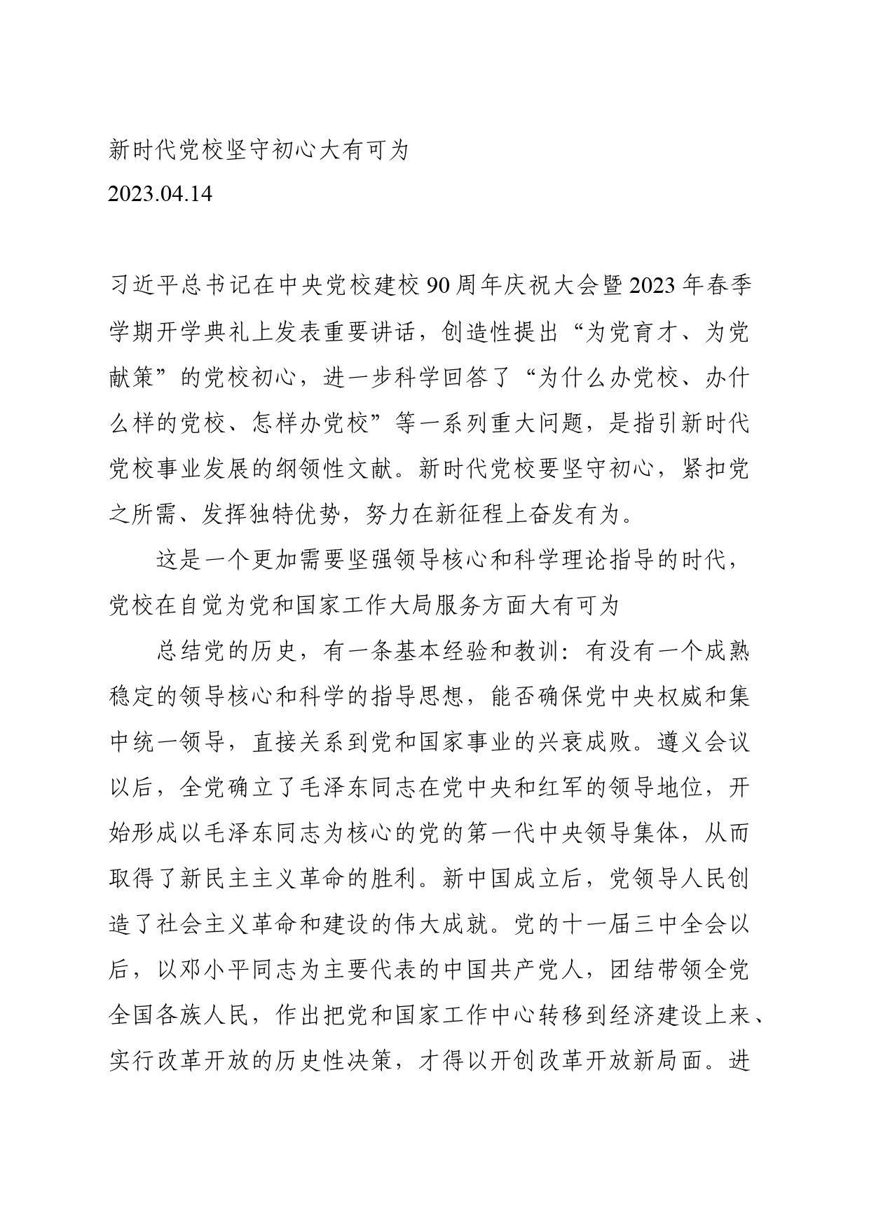 04.14-新时代党校坚守初心大有可为_第1页
