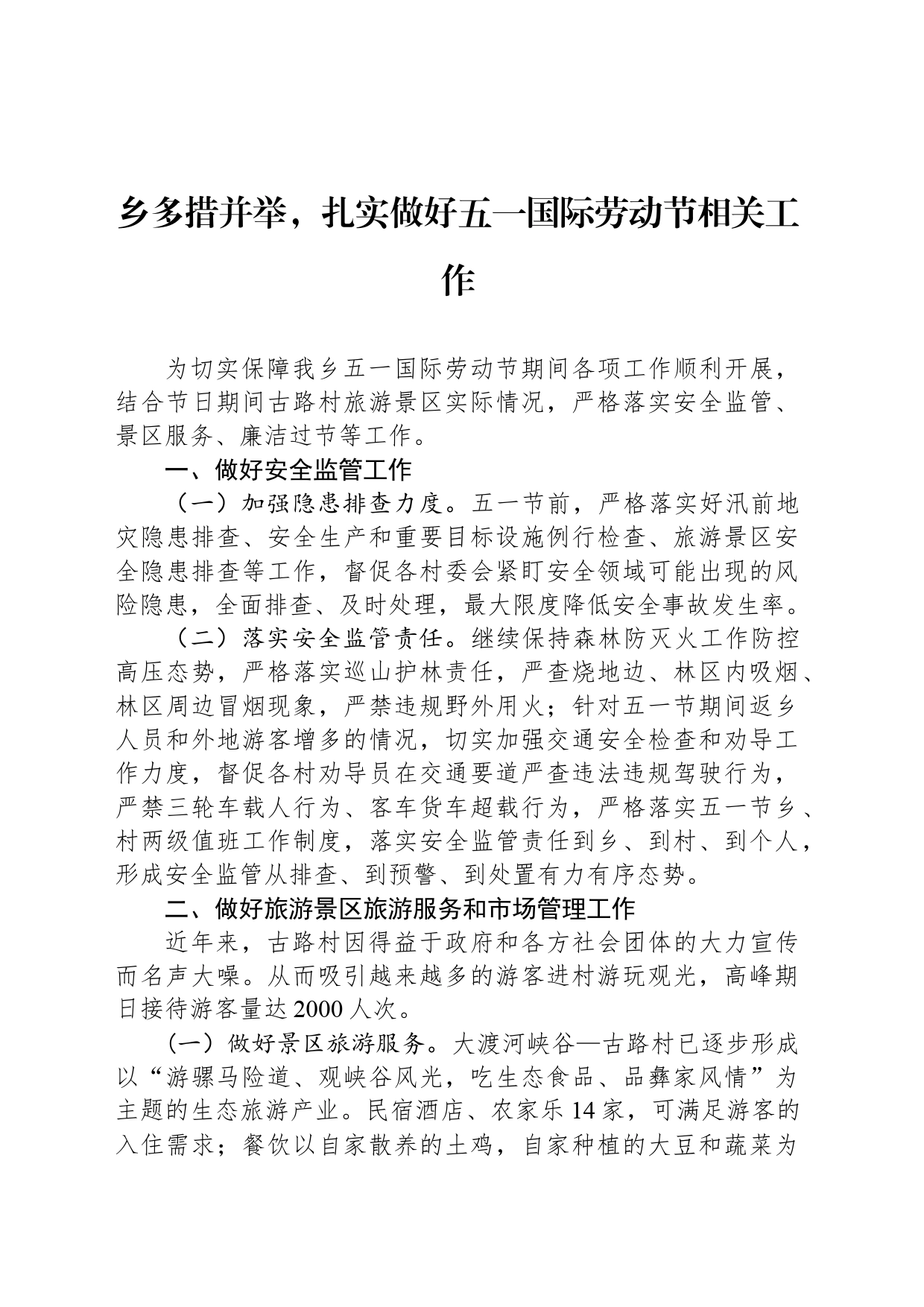 乡多措并举，扎实做好五一国际劳动节相关工作_第1页