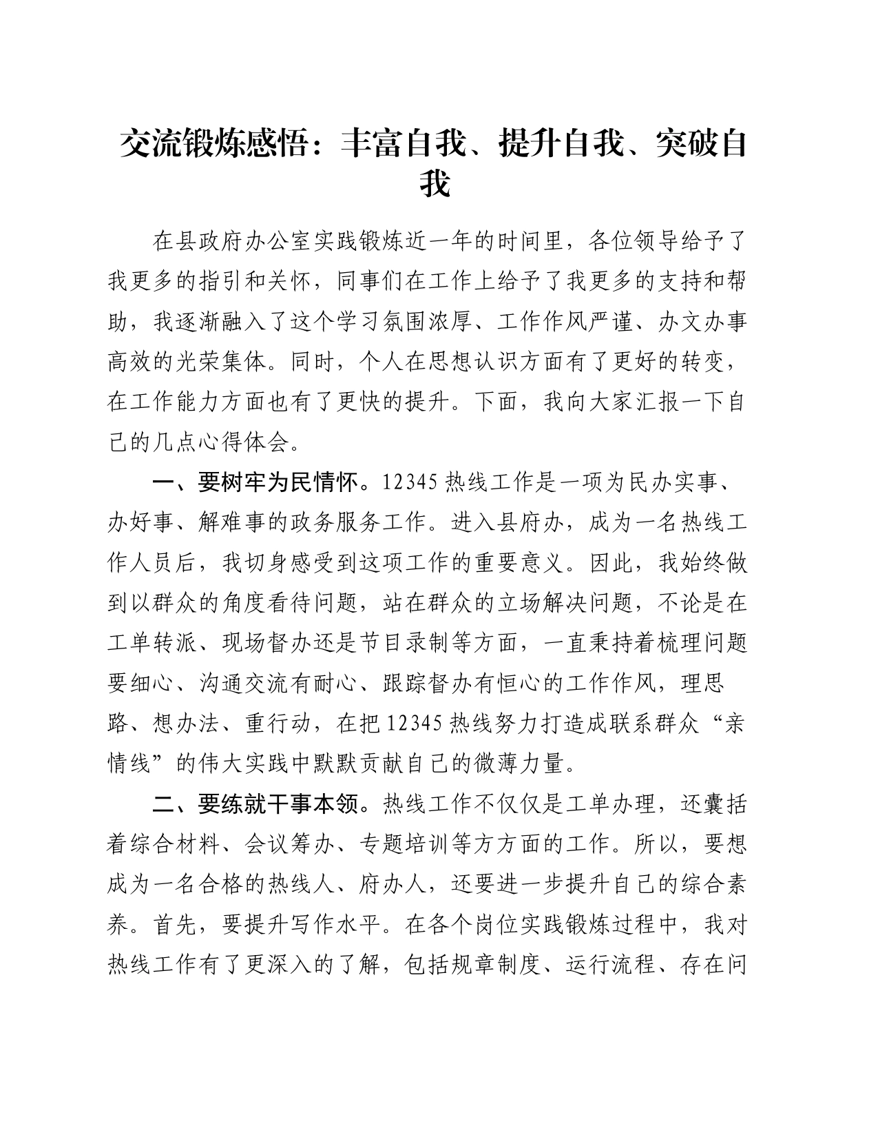 交流锻炼感悟：丰富自我、提升自我、突破自我（心得体会）_第1页