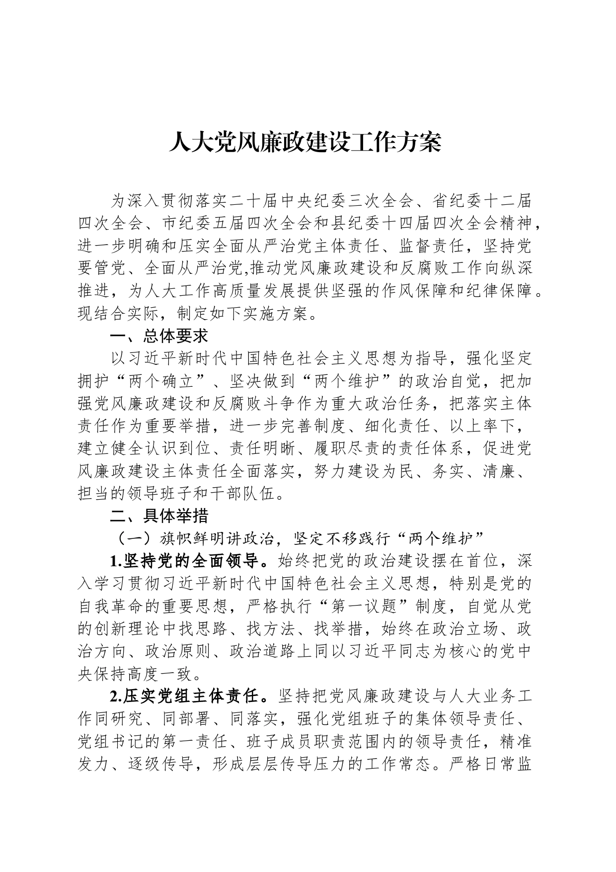 人大党风廉政建设工作方案_第1页