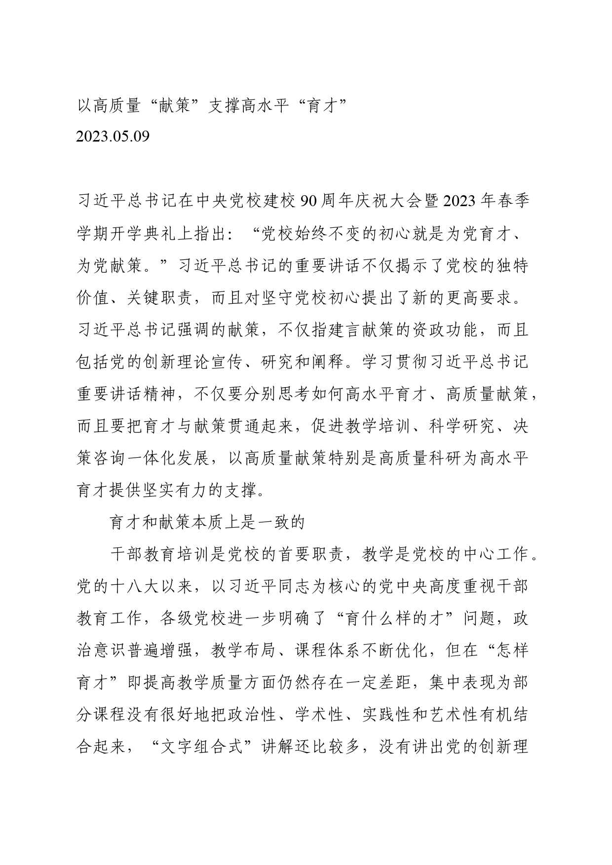 05.09-以高质量“献策”支撑高水平“育才”_第1页