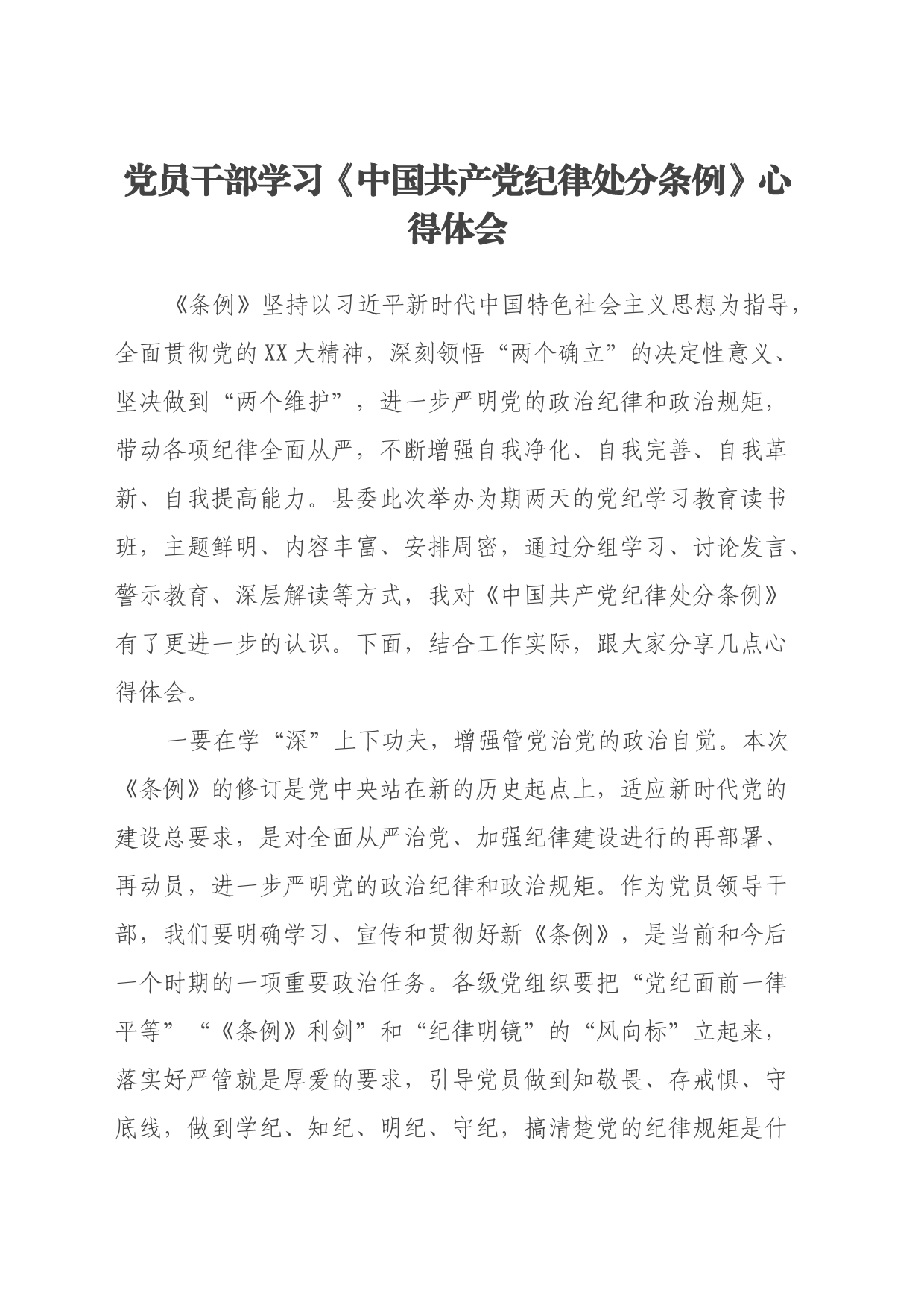 党员干部学习《中国共产党纪律处分条例》心得体会_第1页