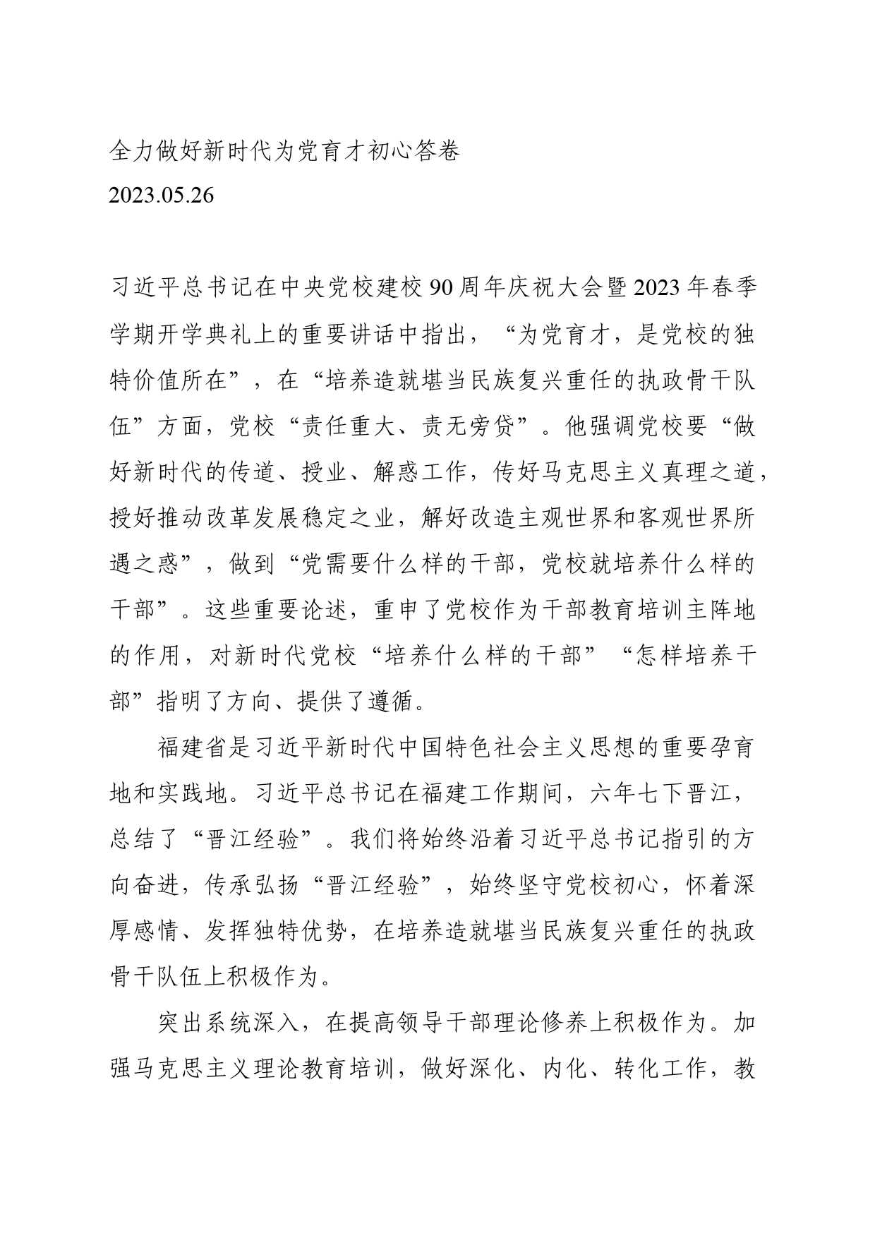 05.26-全力做好新时代为党育才初心答卷_第1页