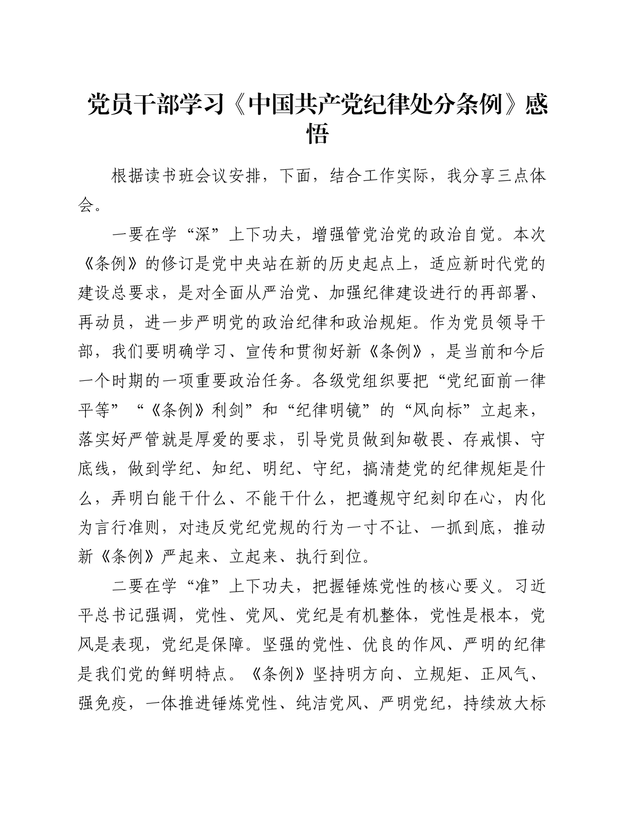 党员干部学习《中国共产党纪律处分条例》感悟（心得体会）_第1页