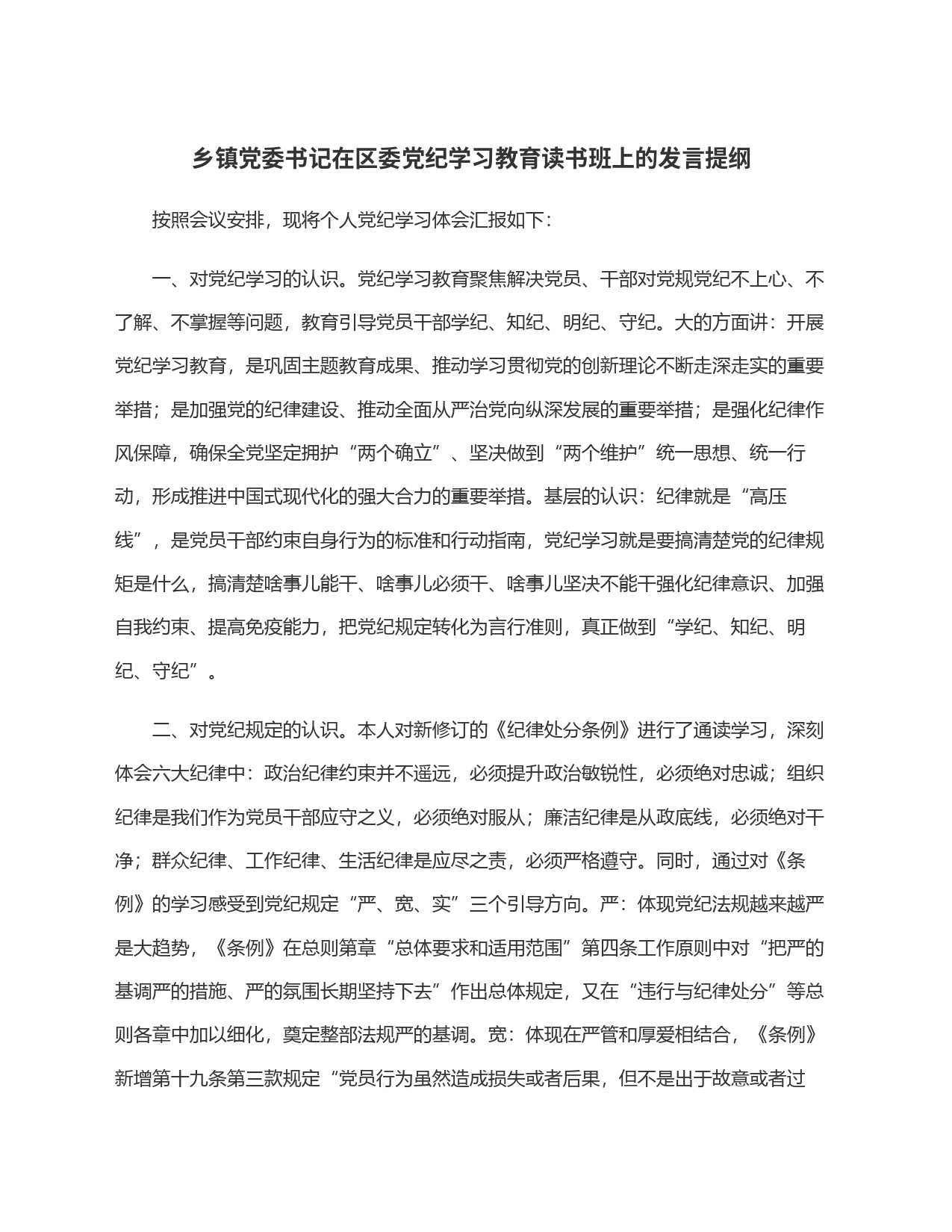 乡镇街道党委书记在区委党纪学习教育读书班上的发言提纲_第1页