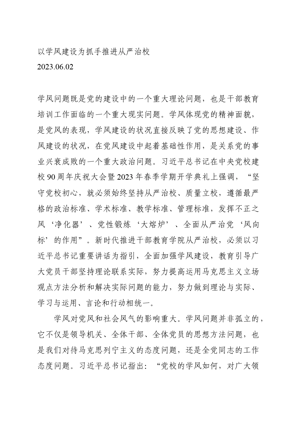 06.02-以学风建设为抓手推进从严治校_第1页