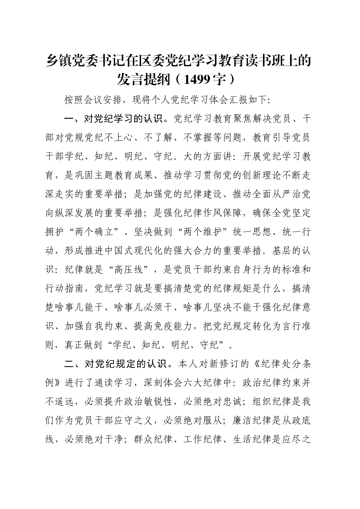 乡镇街道党委书记在区委党纪学习教育读书班上的发言提纲（1499字）_第1页