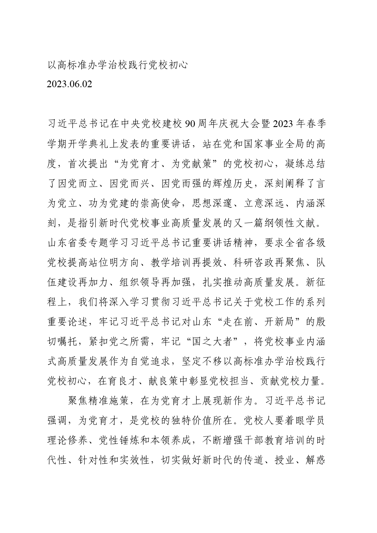 06.02-以高标准办学治校践行党校初心_第1页