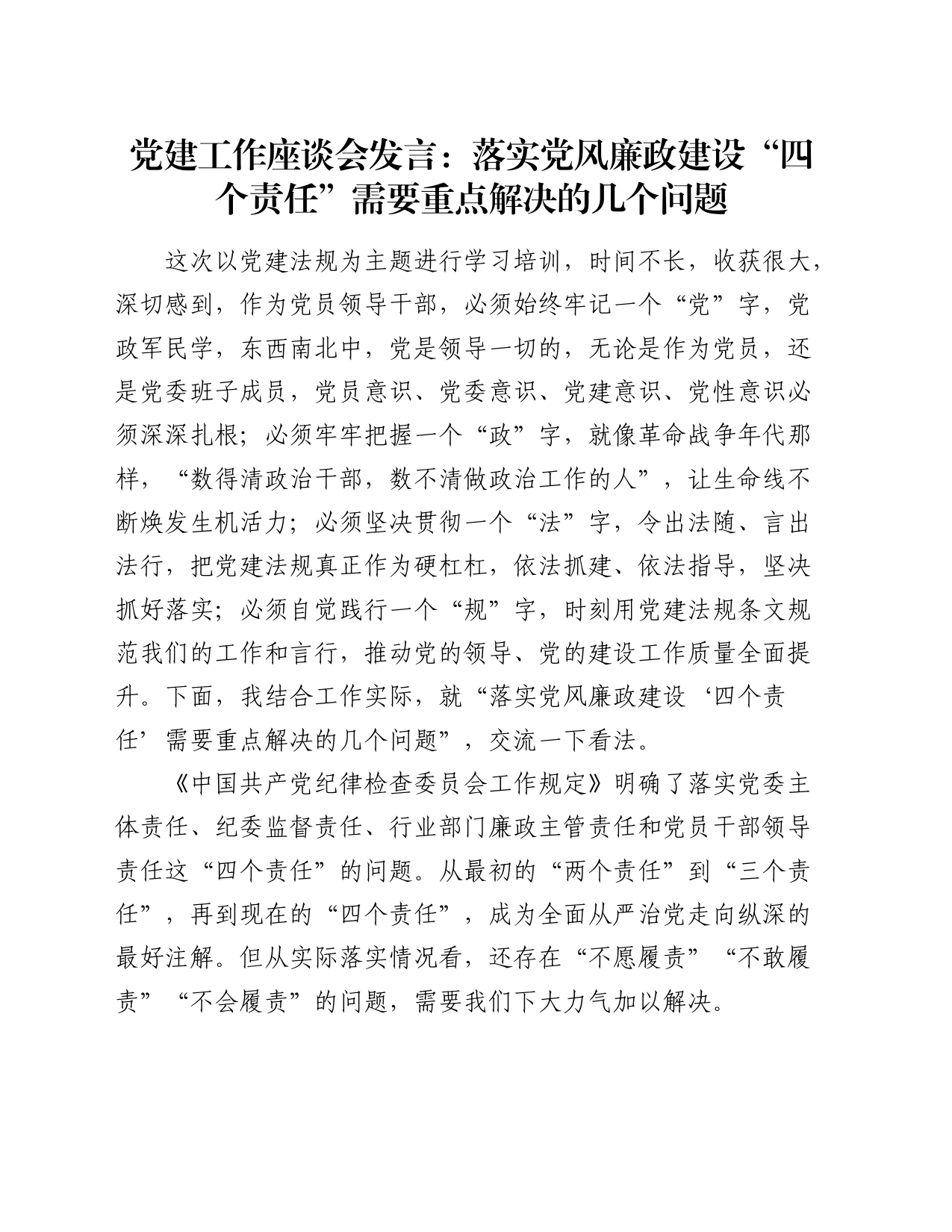 党建工作座谈会发言：落实党风廉政建设“四个责任”需要重点解决的几个问题_第1页