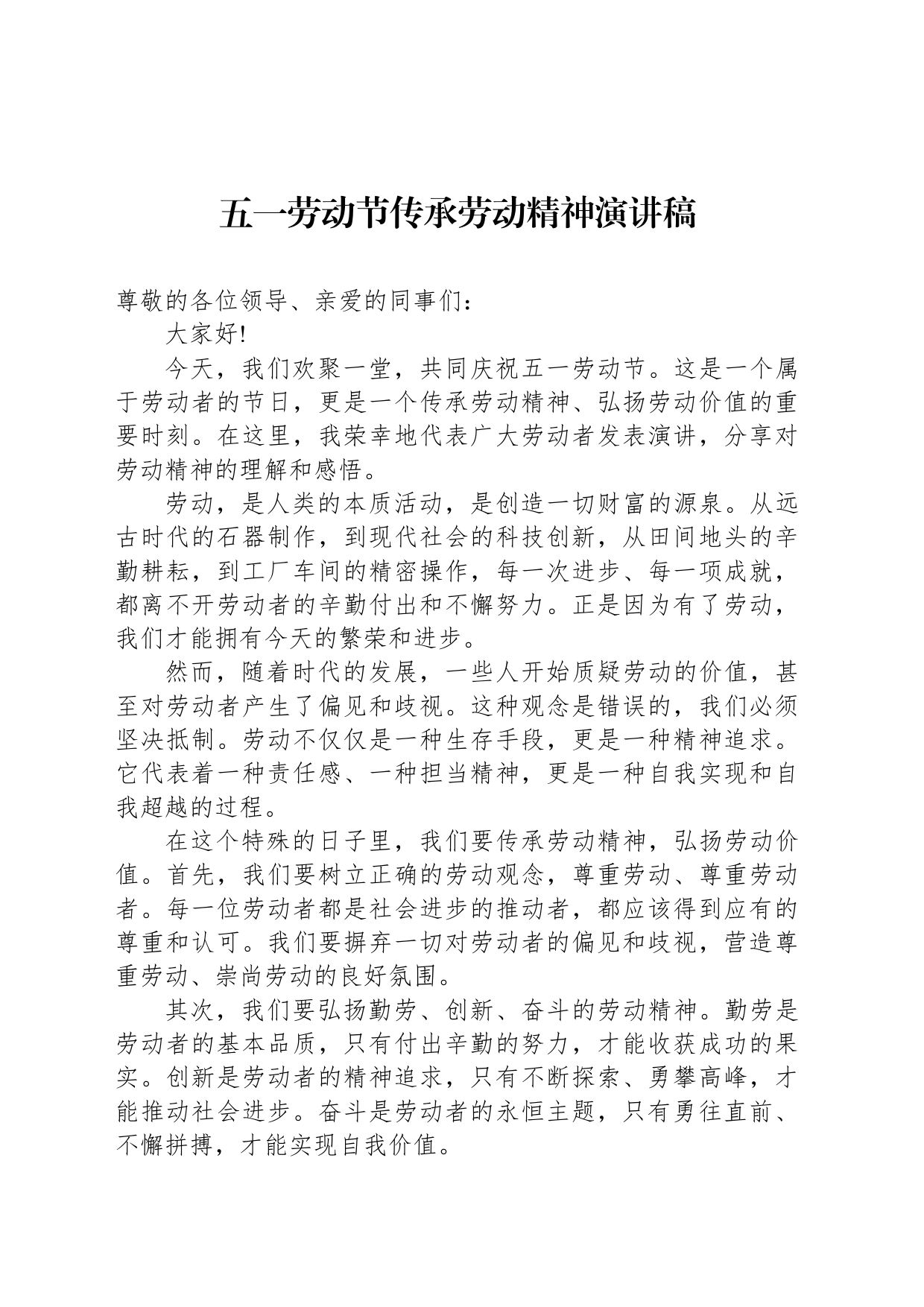 五一劳动节传承劳动精神演讲稿_第1页