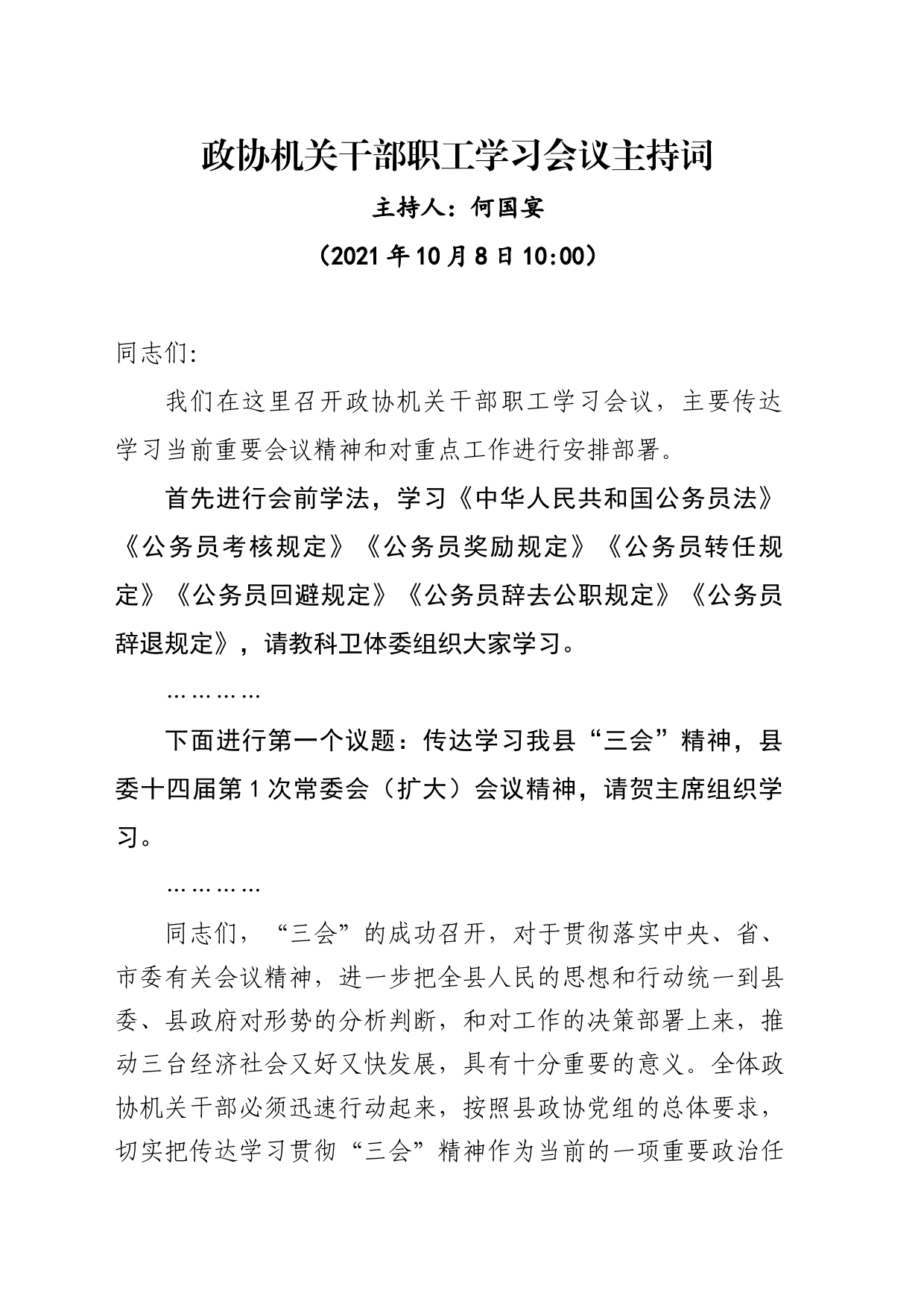 1008政协机关干部职工学习会议主持词_第1页