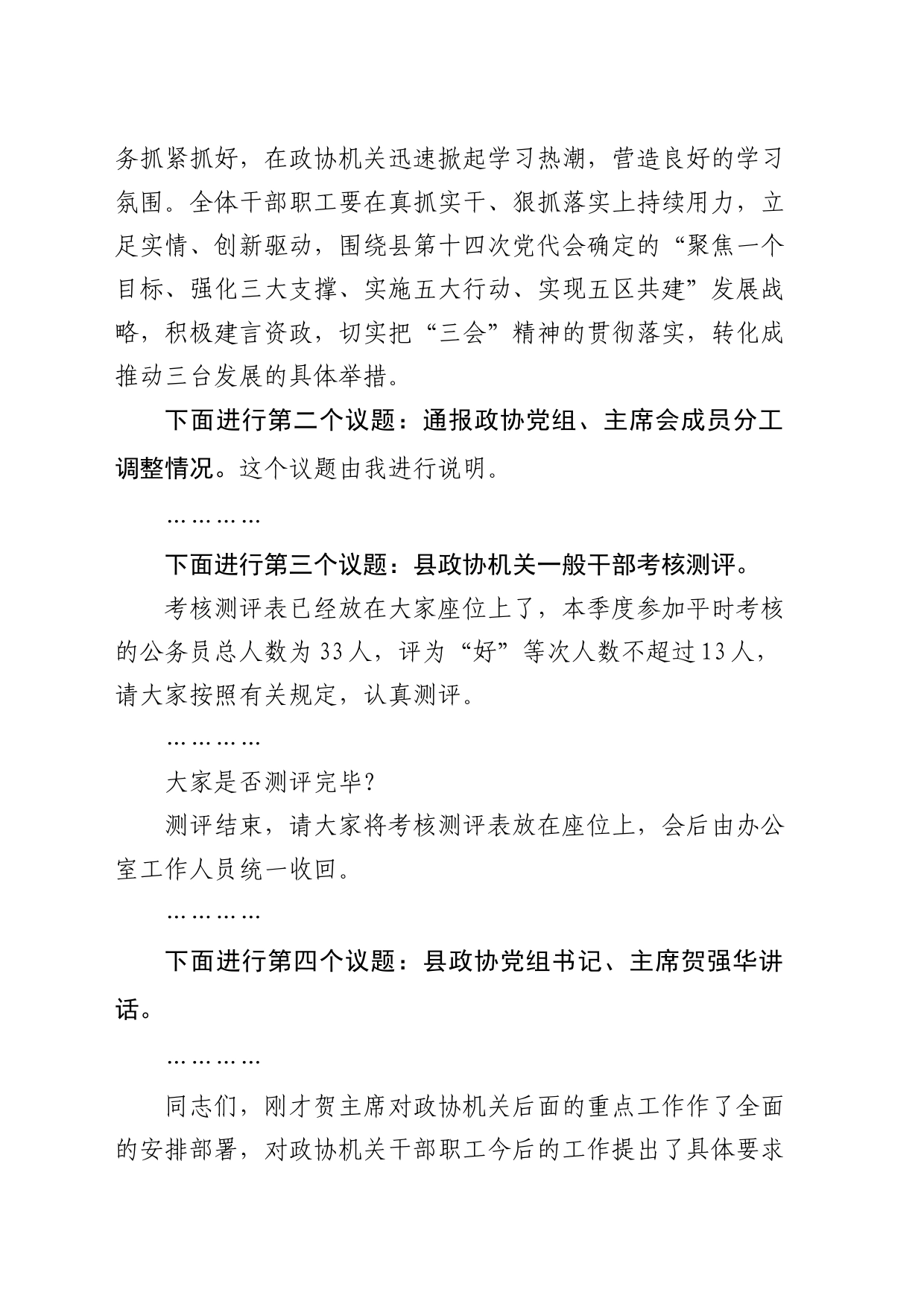 1008政协机关干部职工学习会议主持词_第2页