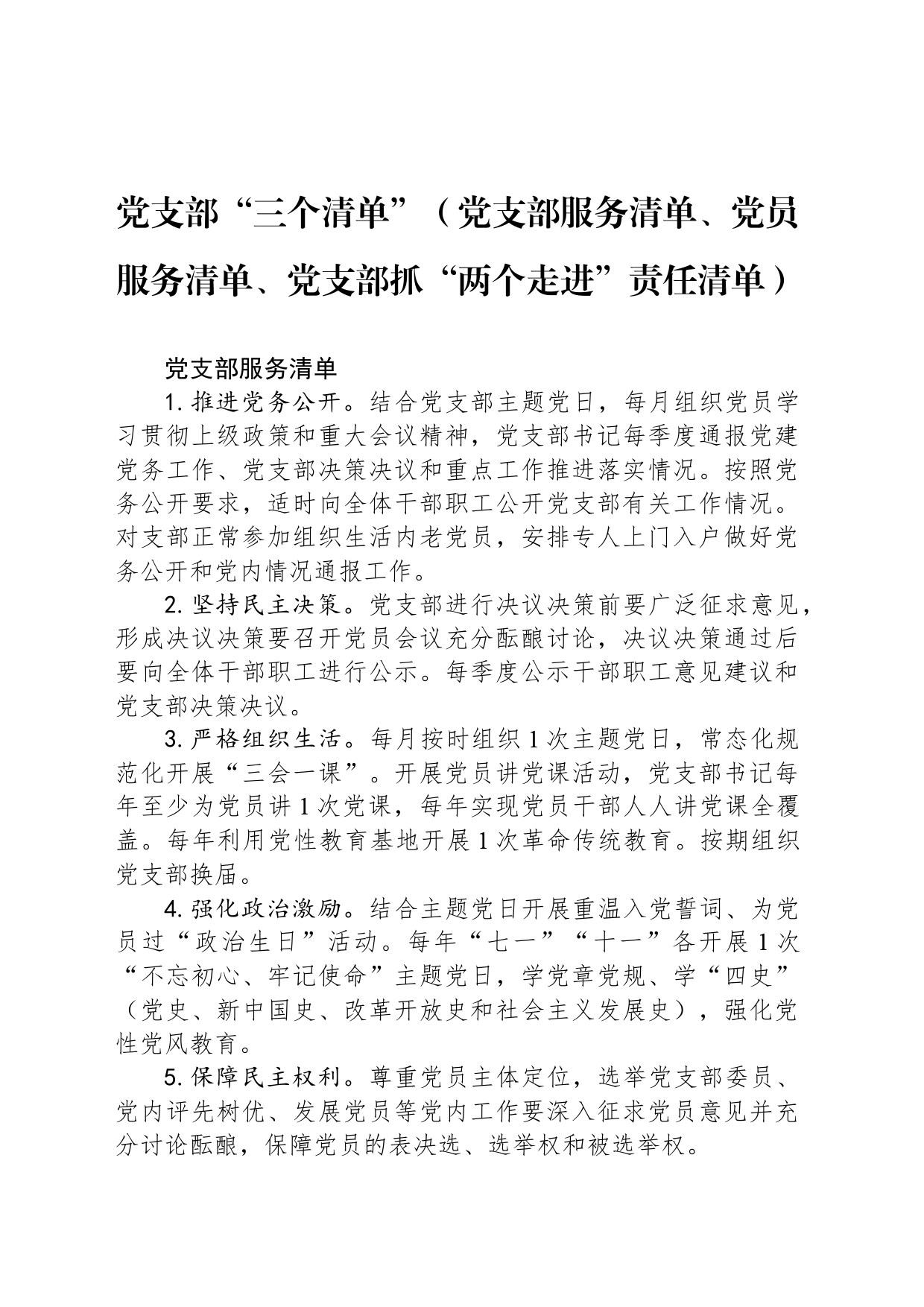 党支部“三个清单”（党支部服务清单、党员服务清单、党支部抓“两个走进”责任清单）_第1页