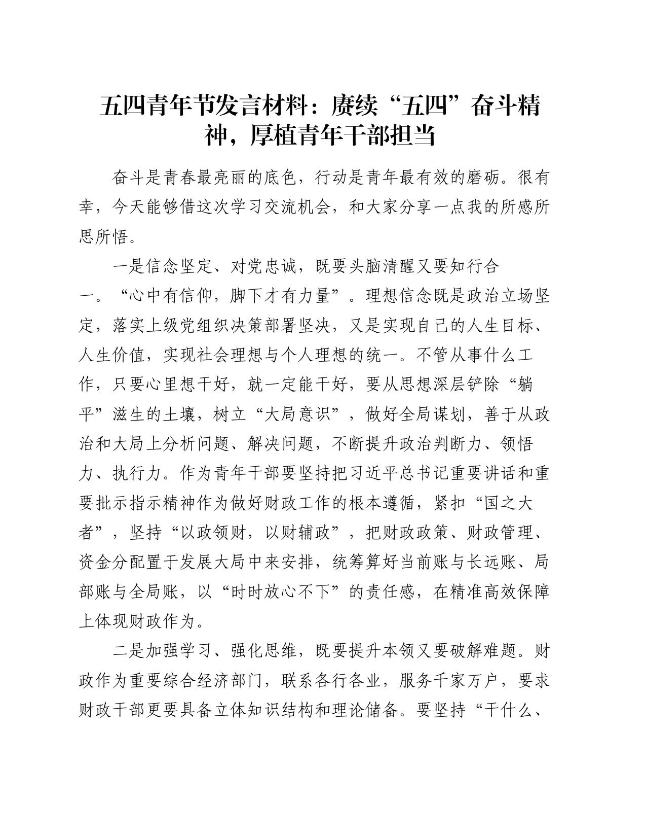 五四青年节发言材料：赓续“五四”奋斗精神，厚植青年干部担当_第1页