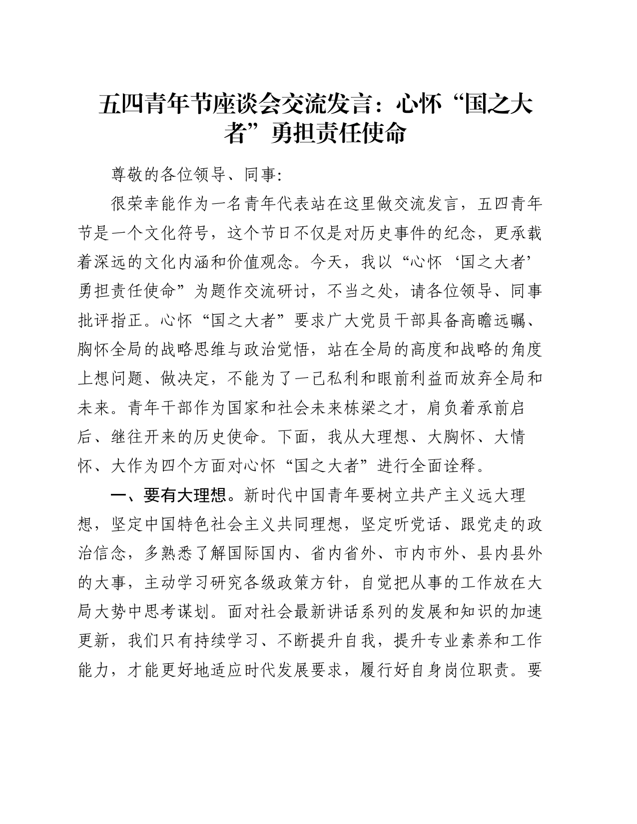 五四青年节座谈会交流发言：心怀“国之大者” 勇担责任使命_第1页