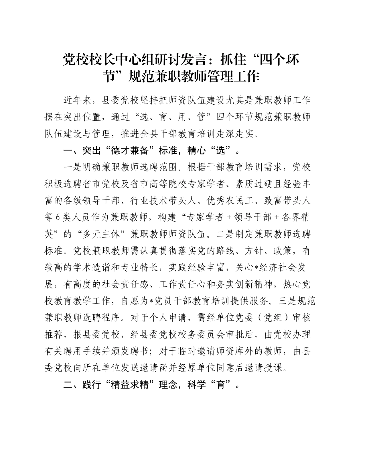 党校校长中心组研讨发言：抓住“四个环节”规范兼职教师管理工作_第1页