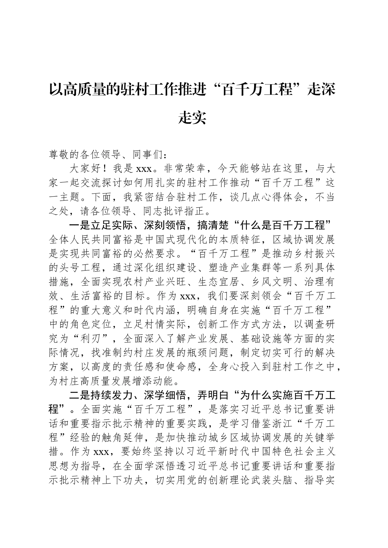 以高质量的驻村工作推进“百千万工程”走深走实_第1页