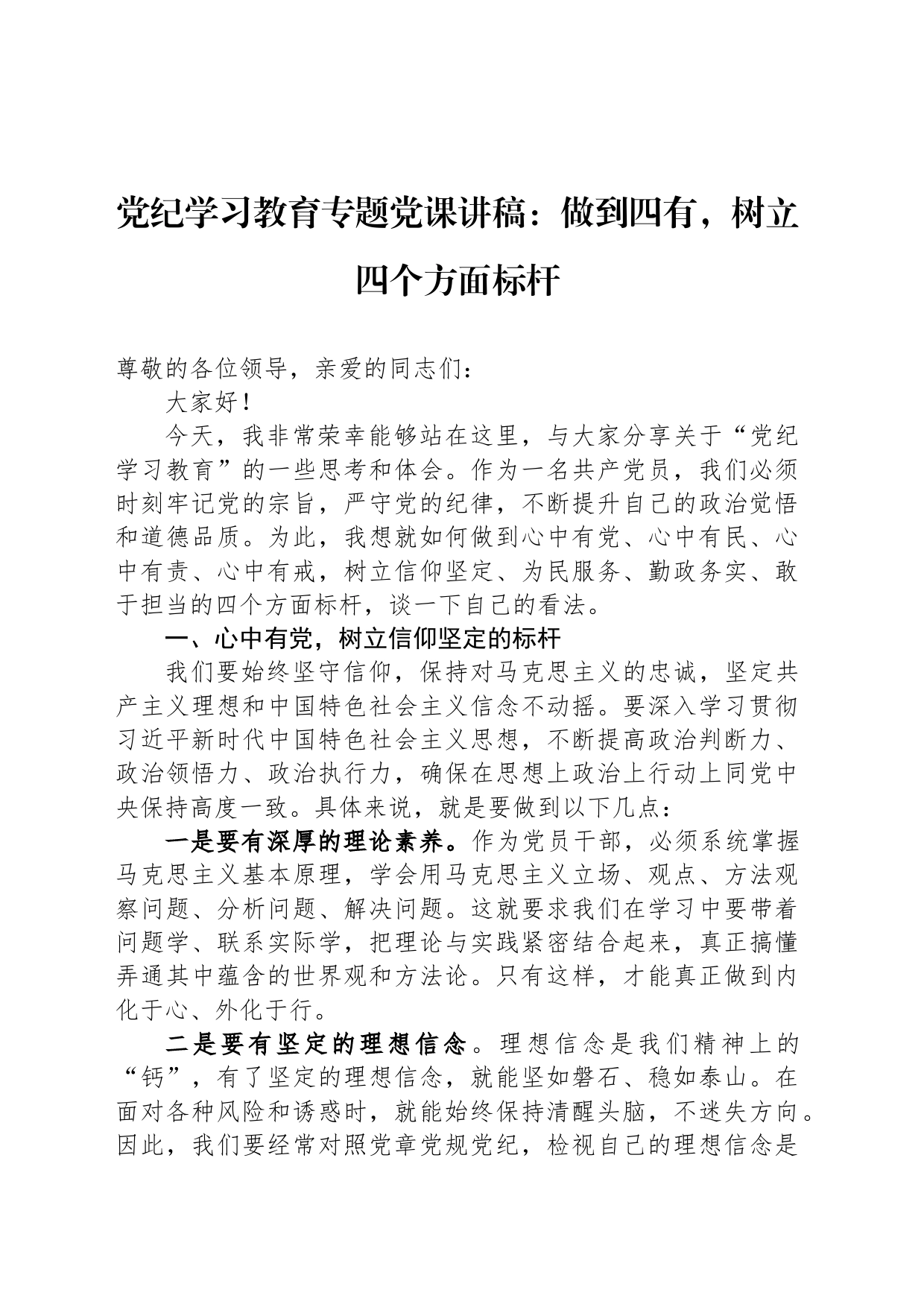 党纪学习教育专题党课讲稿：做到四有，树立四个方面标杆_第1页