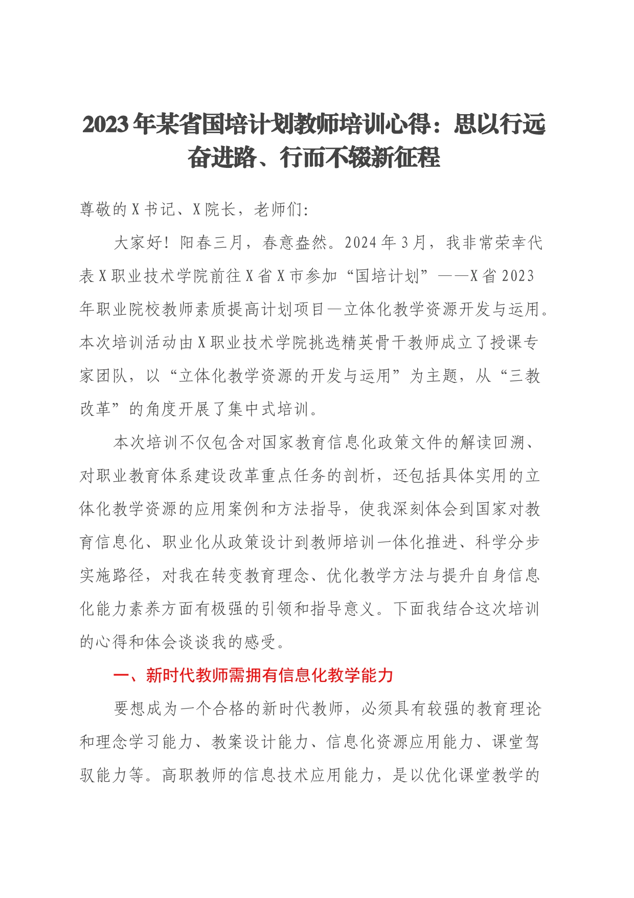 2023年某省国培计划教师培训心得体会：思以行远奋进路、行而不辍新征程_第1页