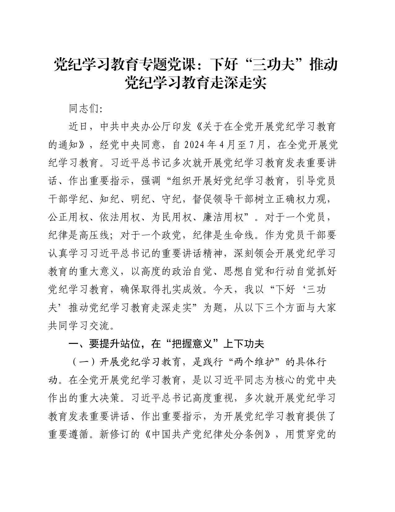 党纪学习教育专题党课：下好“三功夫” 推动党纪学习教育走深走实_第1页