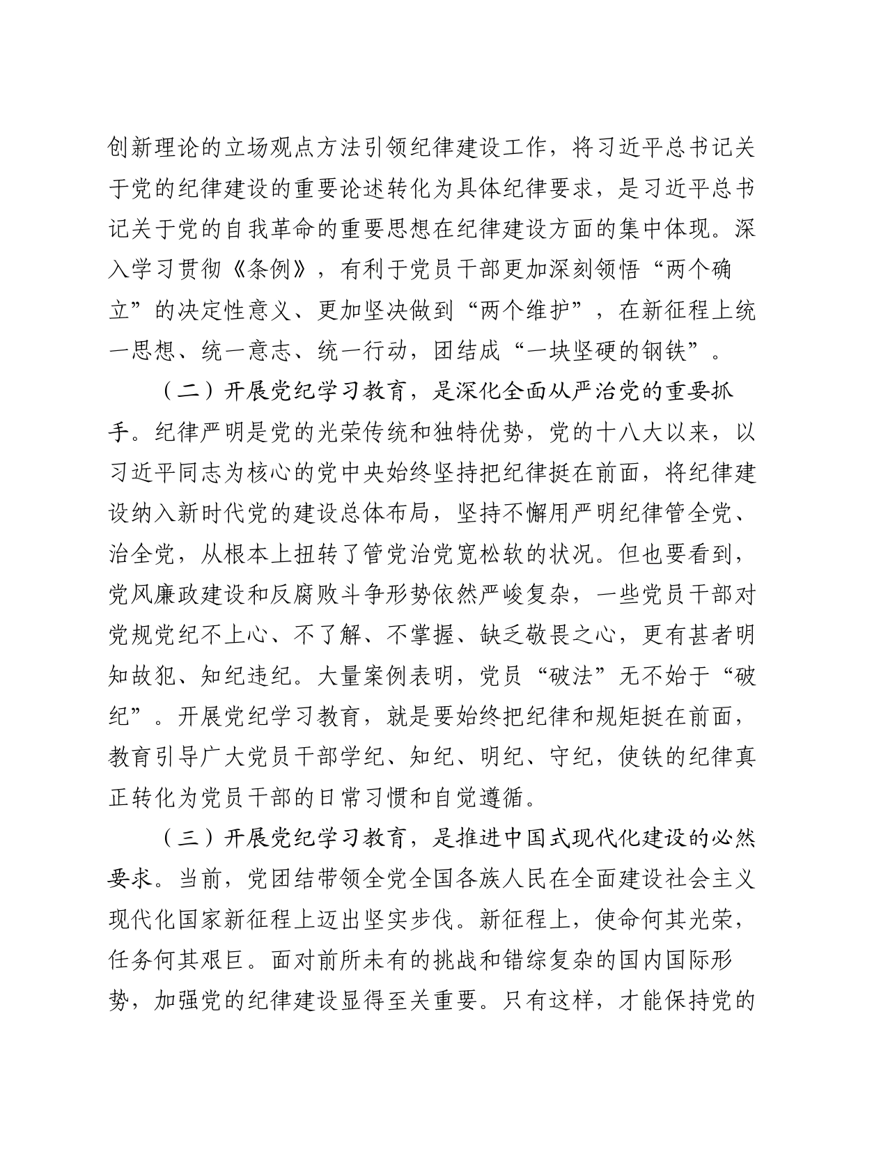 党纪学习教育专题党课：下好“三功夫” 推动党纪学习教育走深走实_第2页