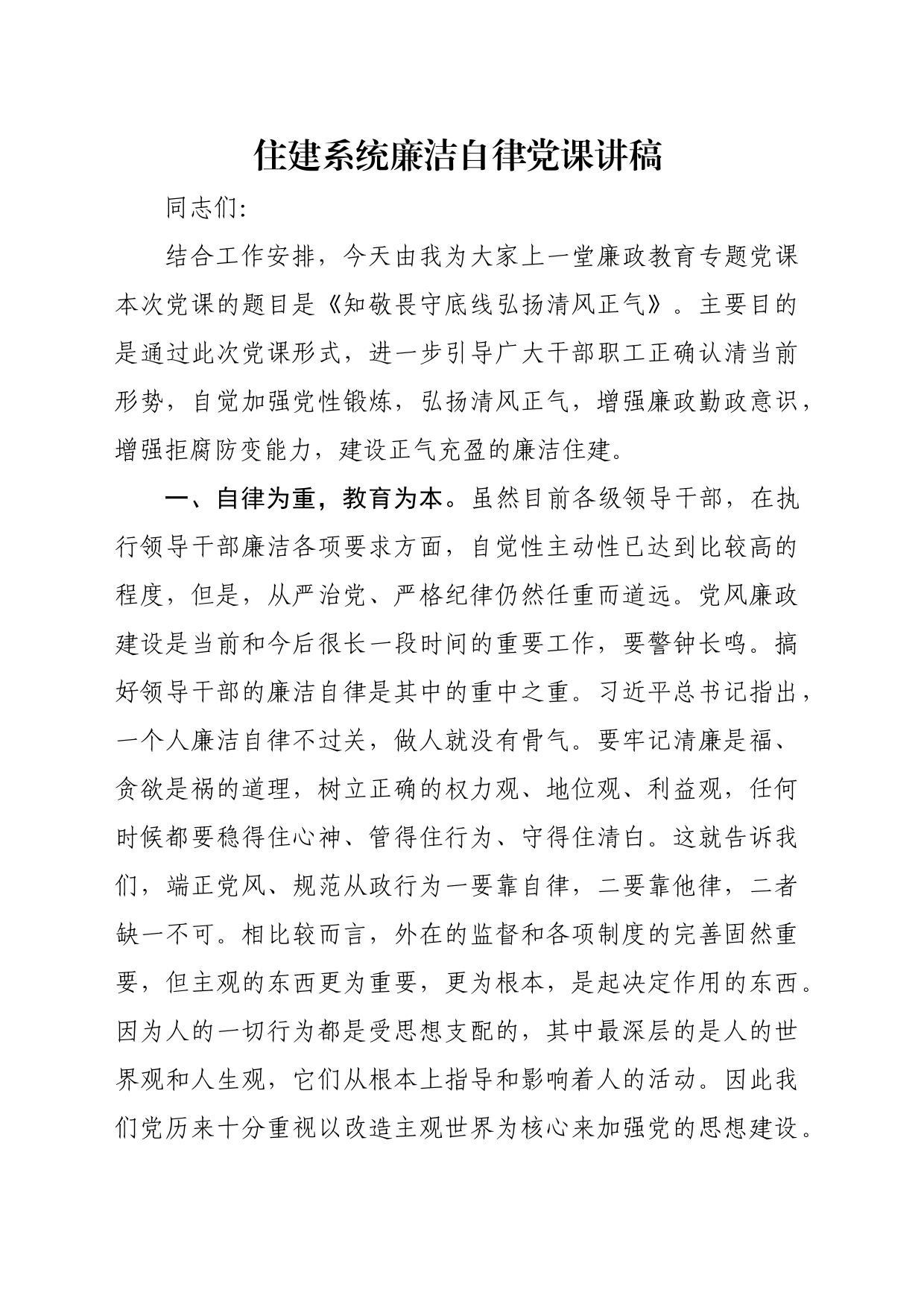 住建系统廉洁自律党课讲稿_第1页