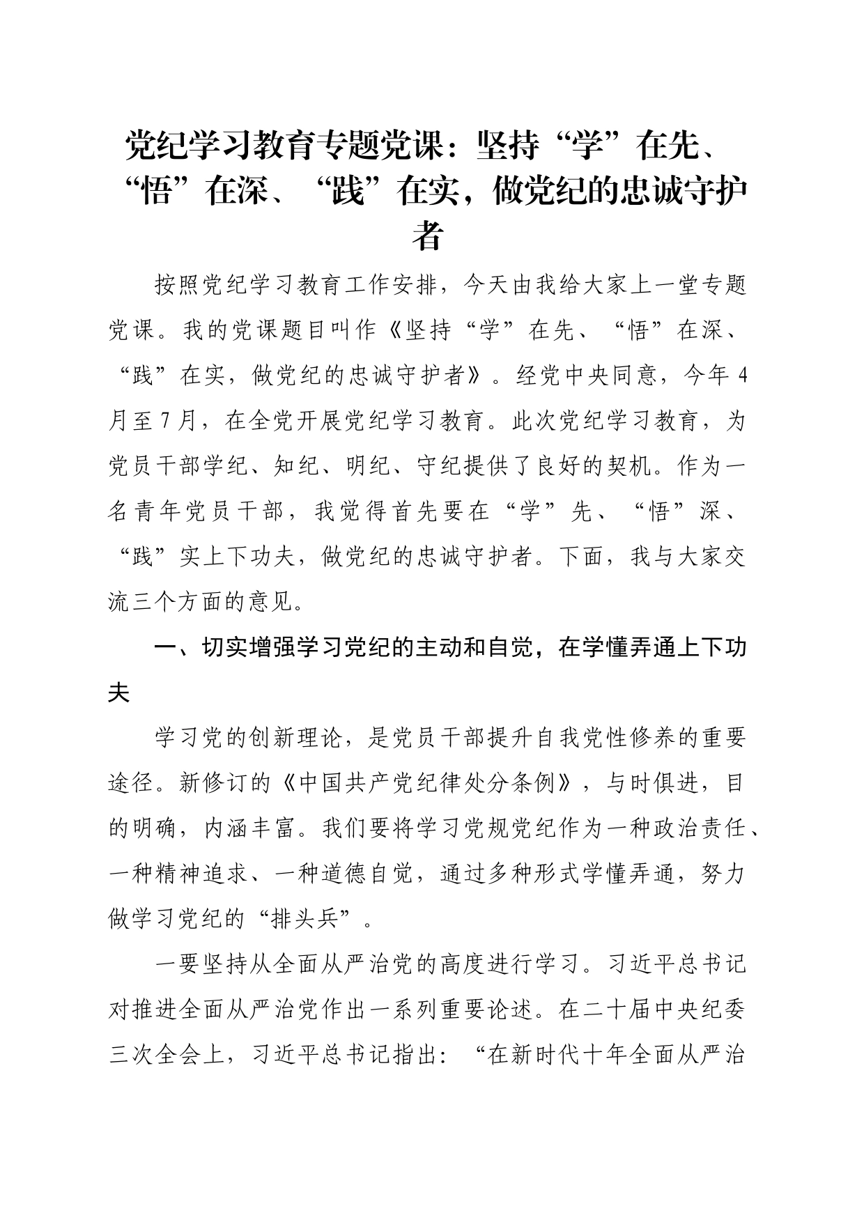 党纪学习教育专题党课：坚持“学”在先、“悟”在深、“践”在实，做党纪的忠诚守护者_第1页