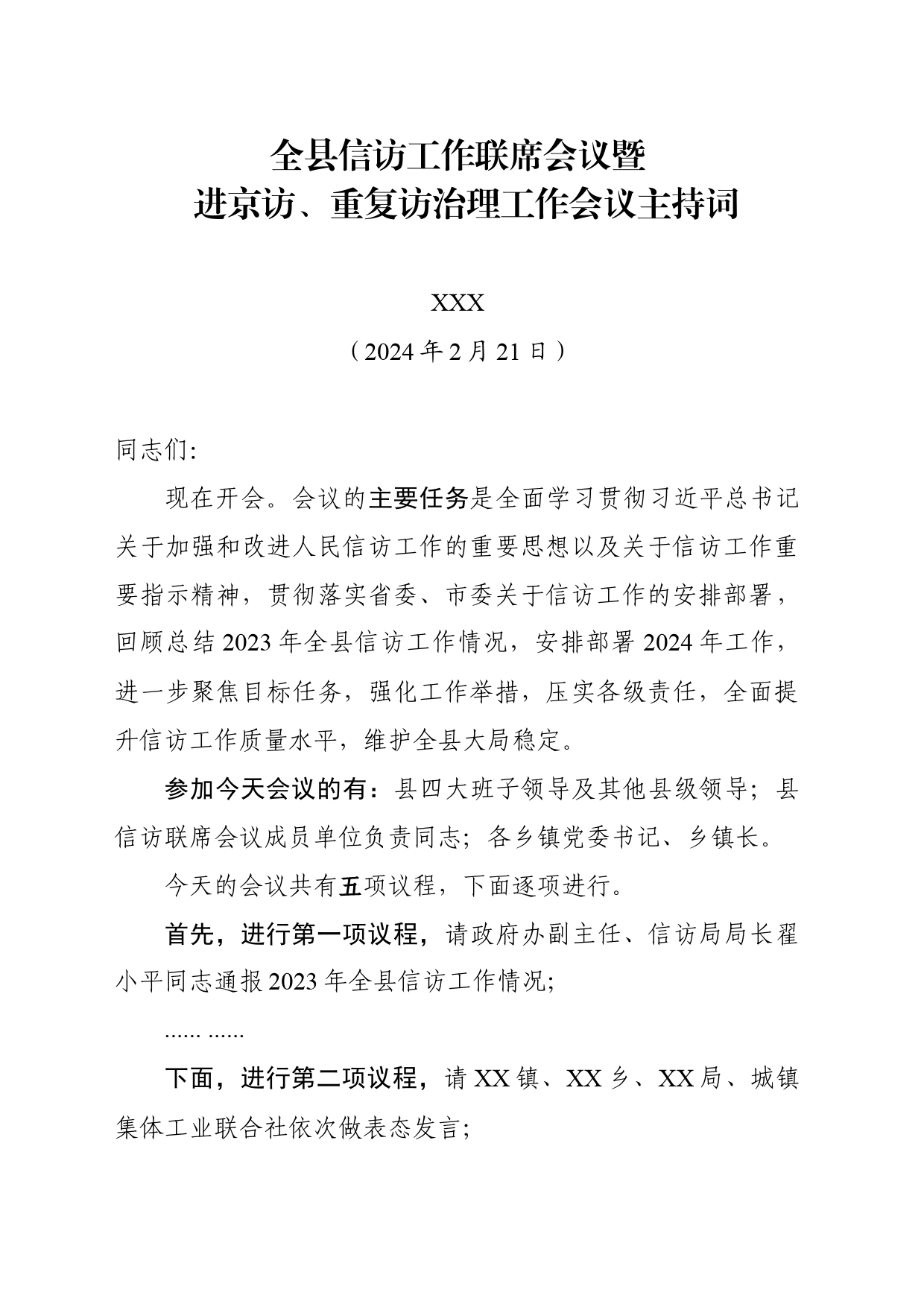 202402信访工作会议主持词_第1页
