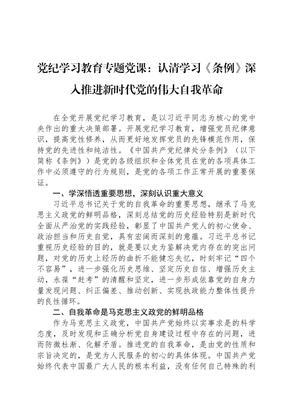 党纪学习教育专题党课：认清学习《条例》深入推进新时代党的伟大自我革命_第1页