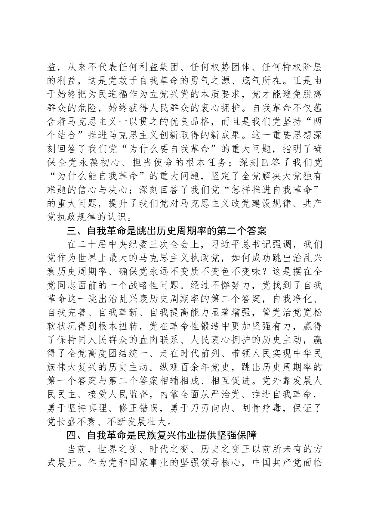 党纪学习教育专题党课：认清学习《条例》深入推进新时代党的伟大自我革命_第2页